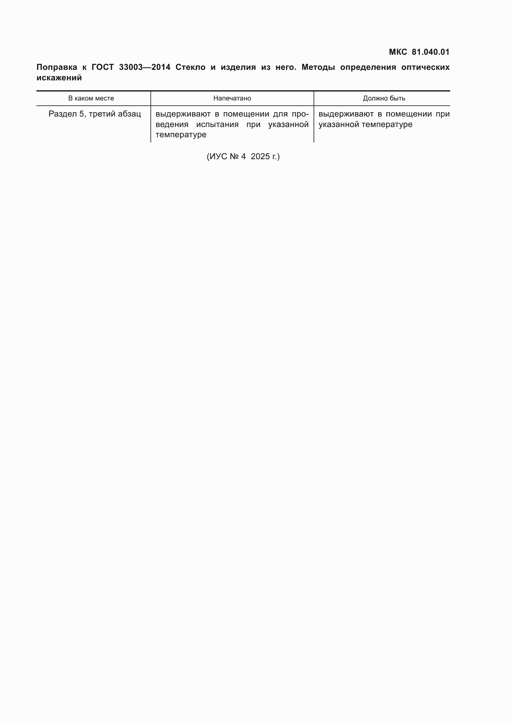 �������� � ���� 33003-2014