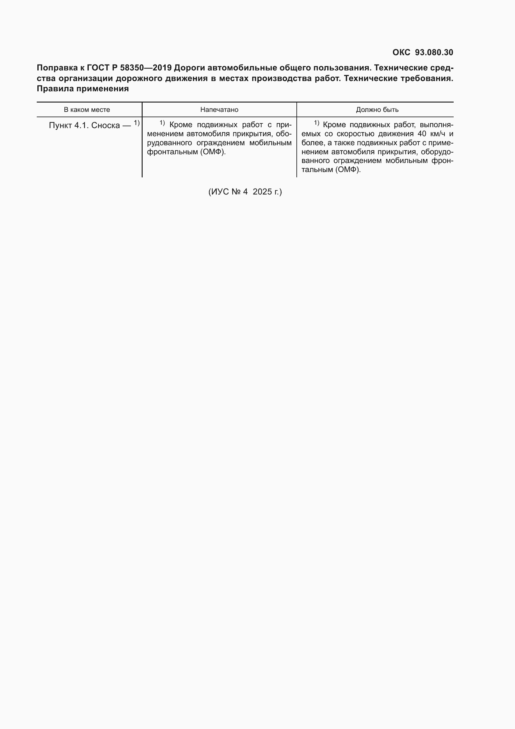 Поправка к ГОСТ Р 58350-2019