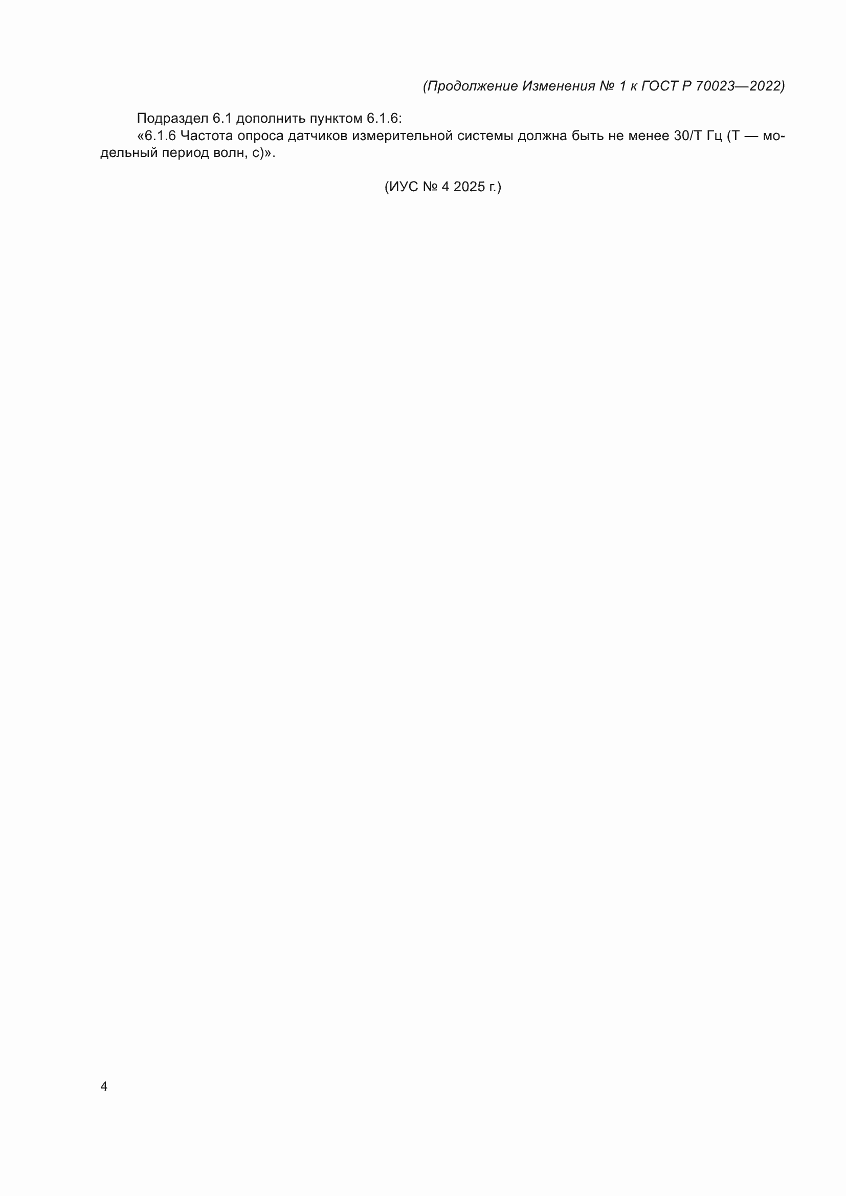 Изменение №1 к ГОСТ Р 70023-2022