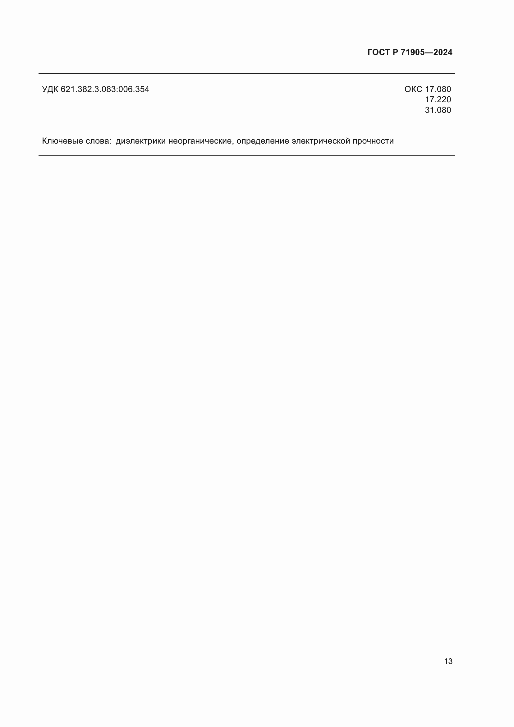 ���� � 71905-2024. �������� 15
