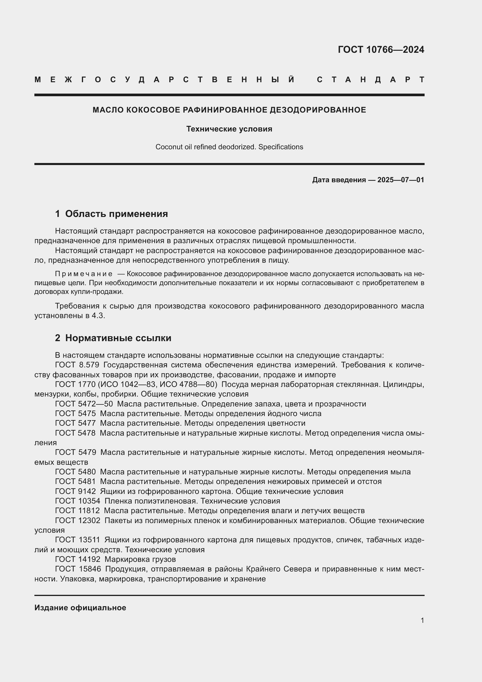 ���� 10766-2024. �������� 6
