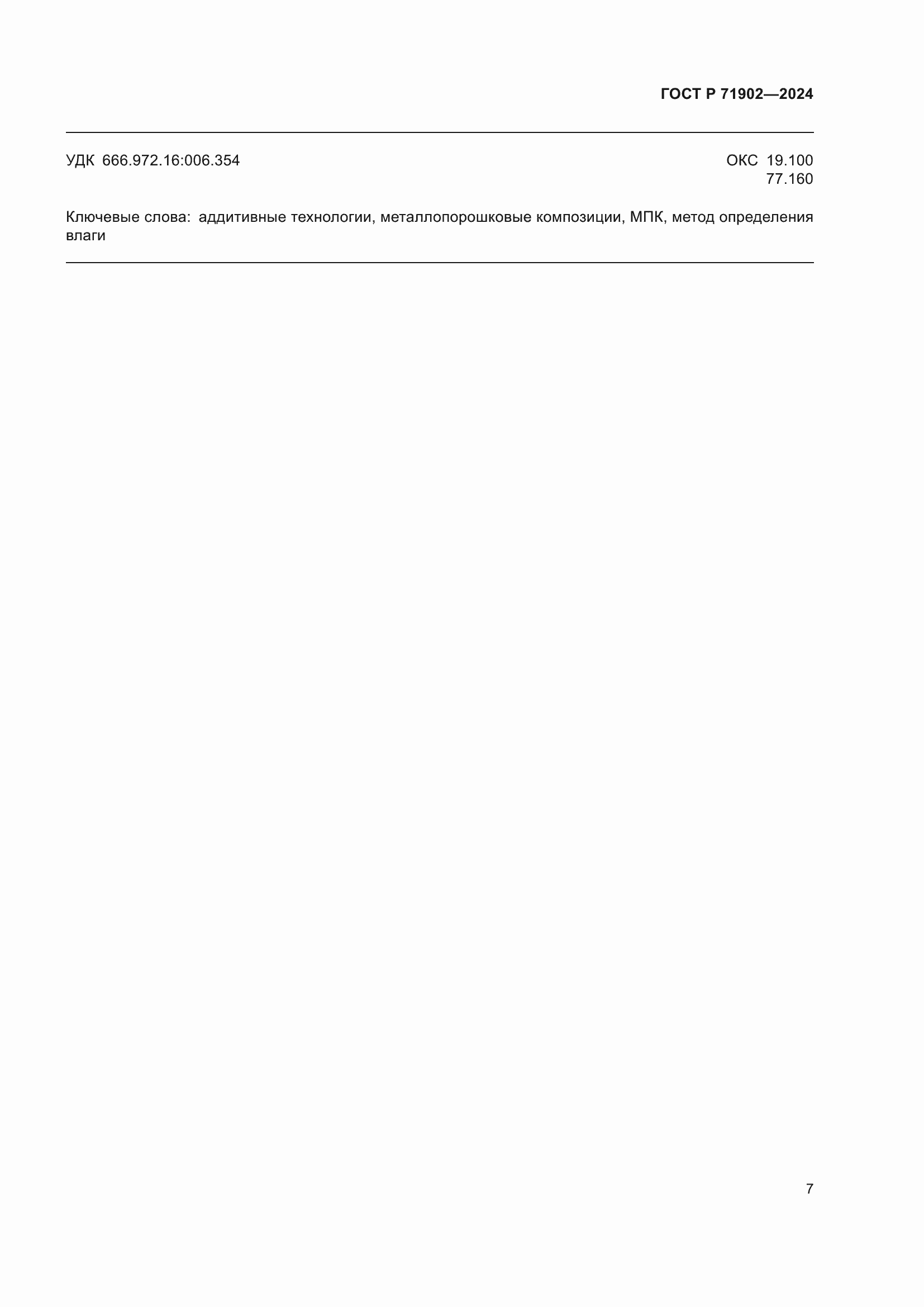���� � 71902-2024. �������� 12