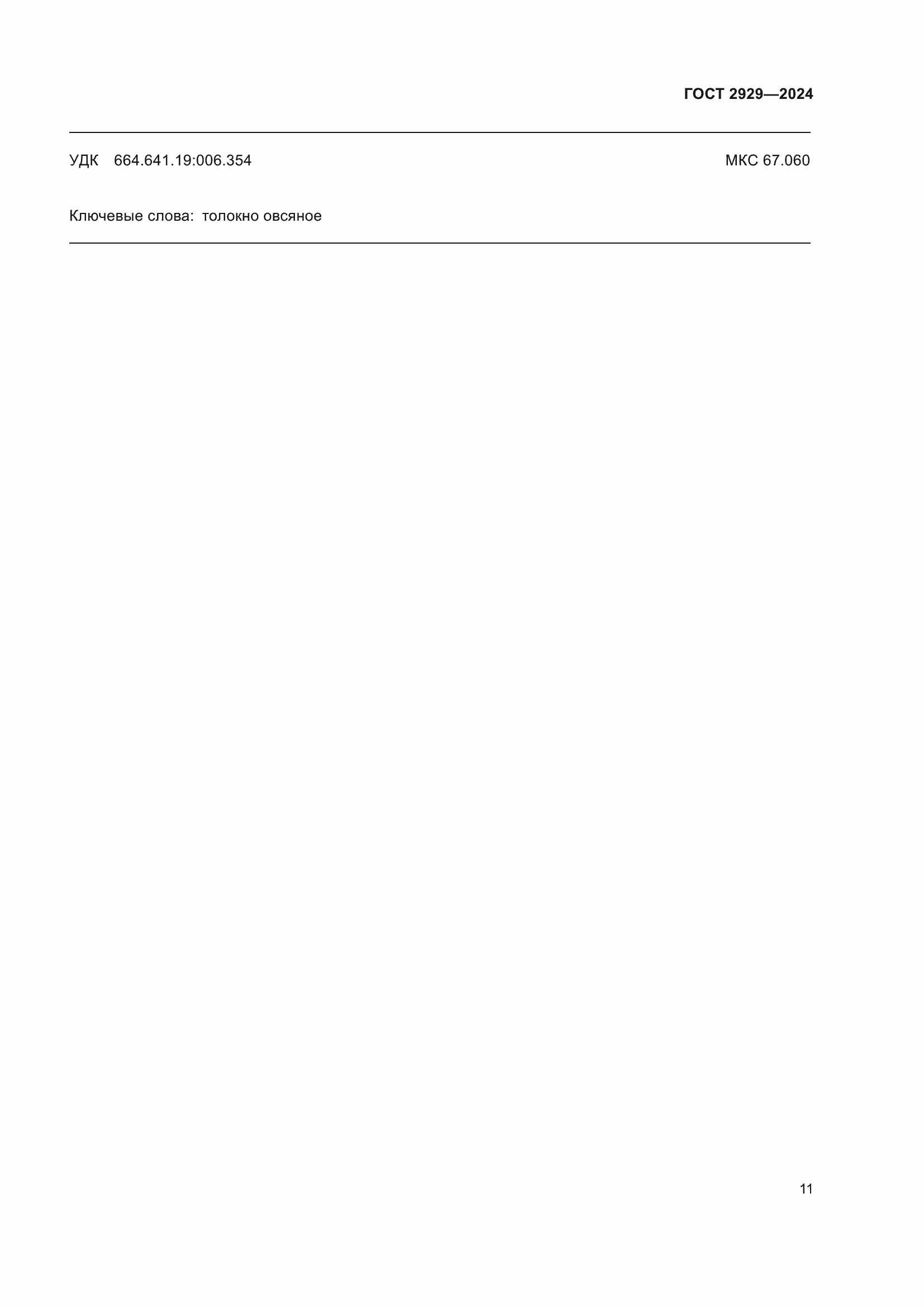 ���� 2929-2024. �������� 15