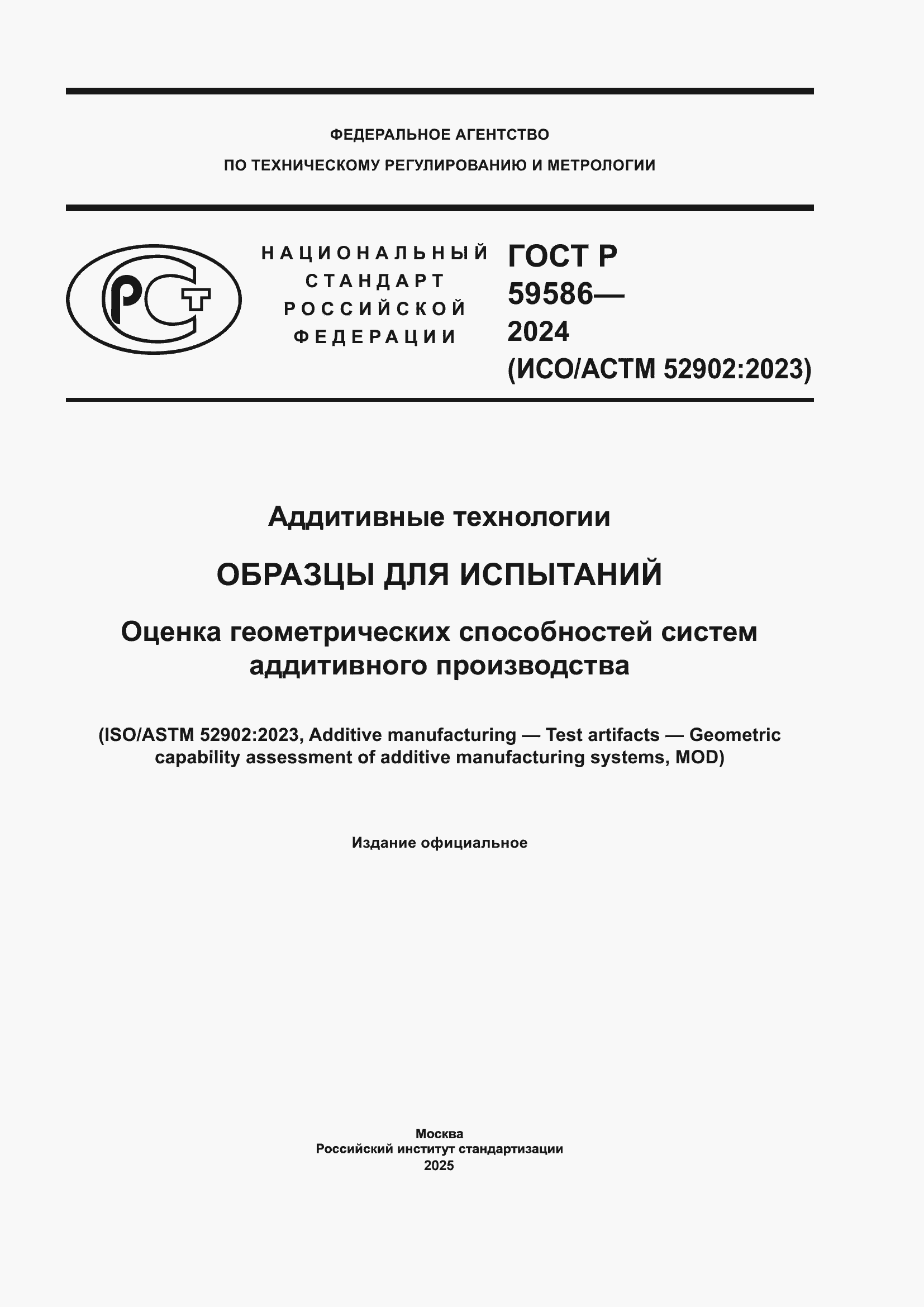 ���� � 59586-2024. �������� 1