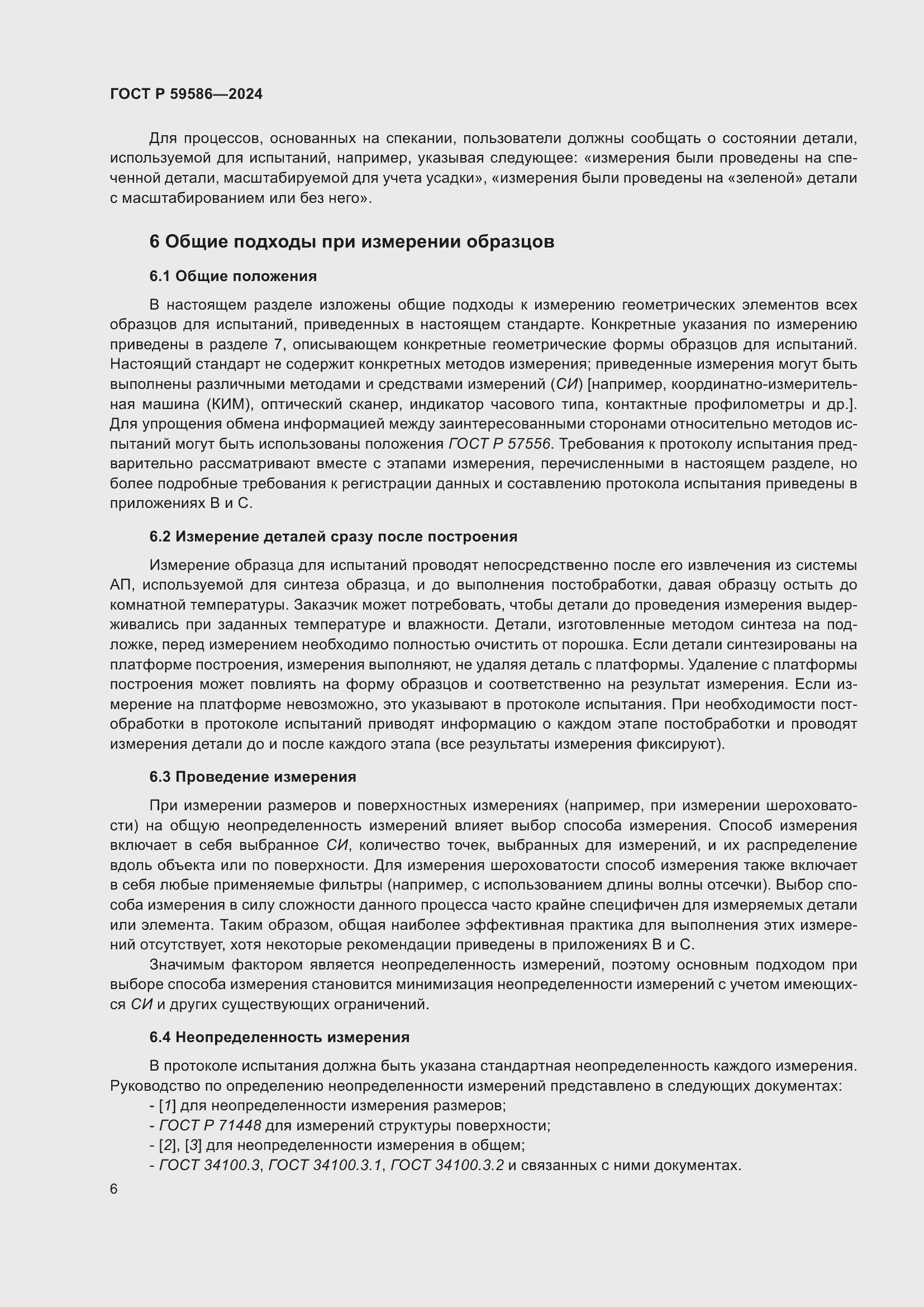 ���� � 59586-2024. �������� 11