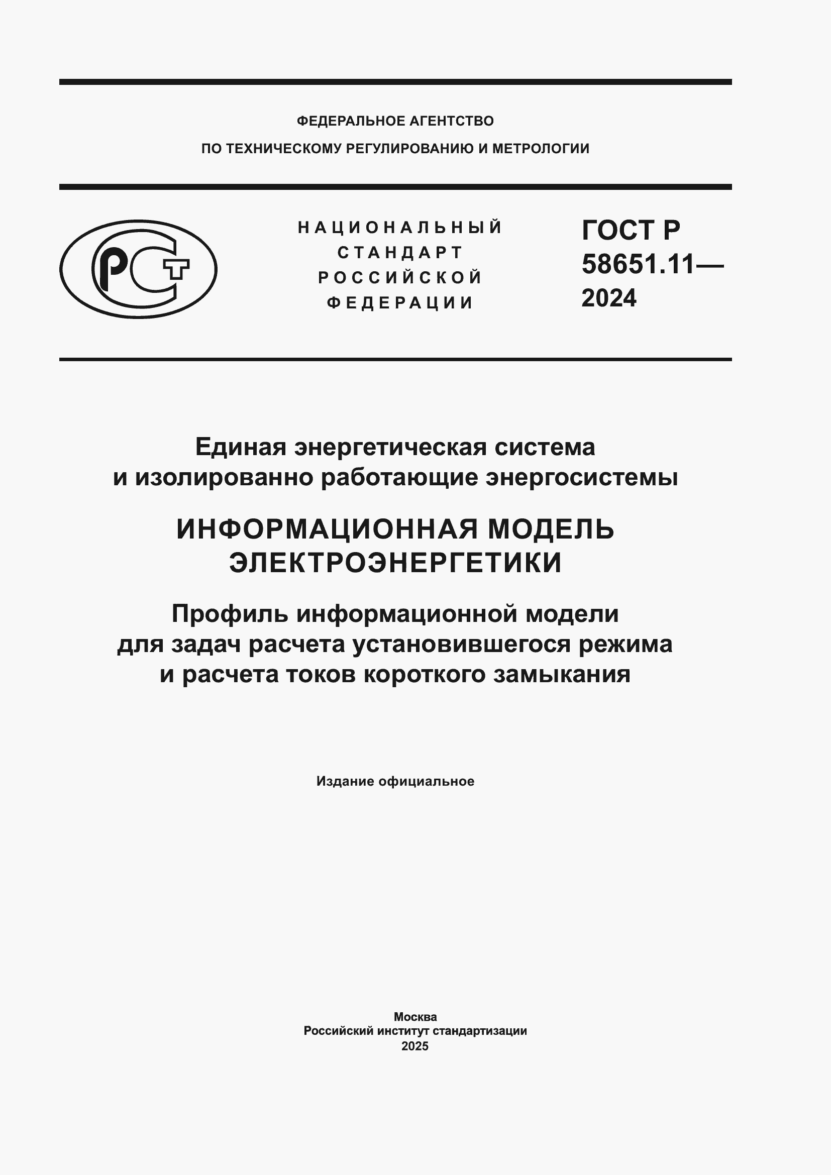 ���� � 58651.11-2024. �������� 1