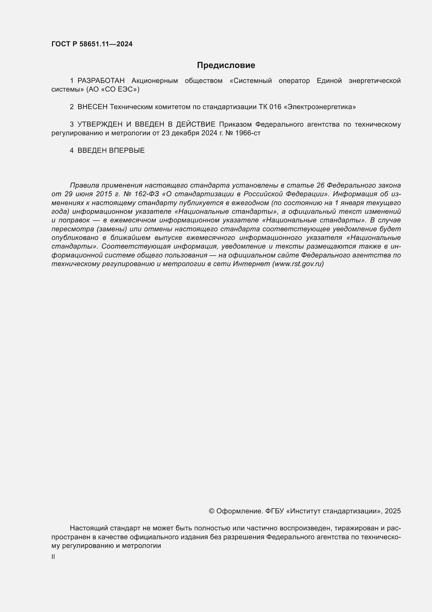 ���� � 58651.11-2024. �������� 2
