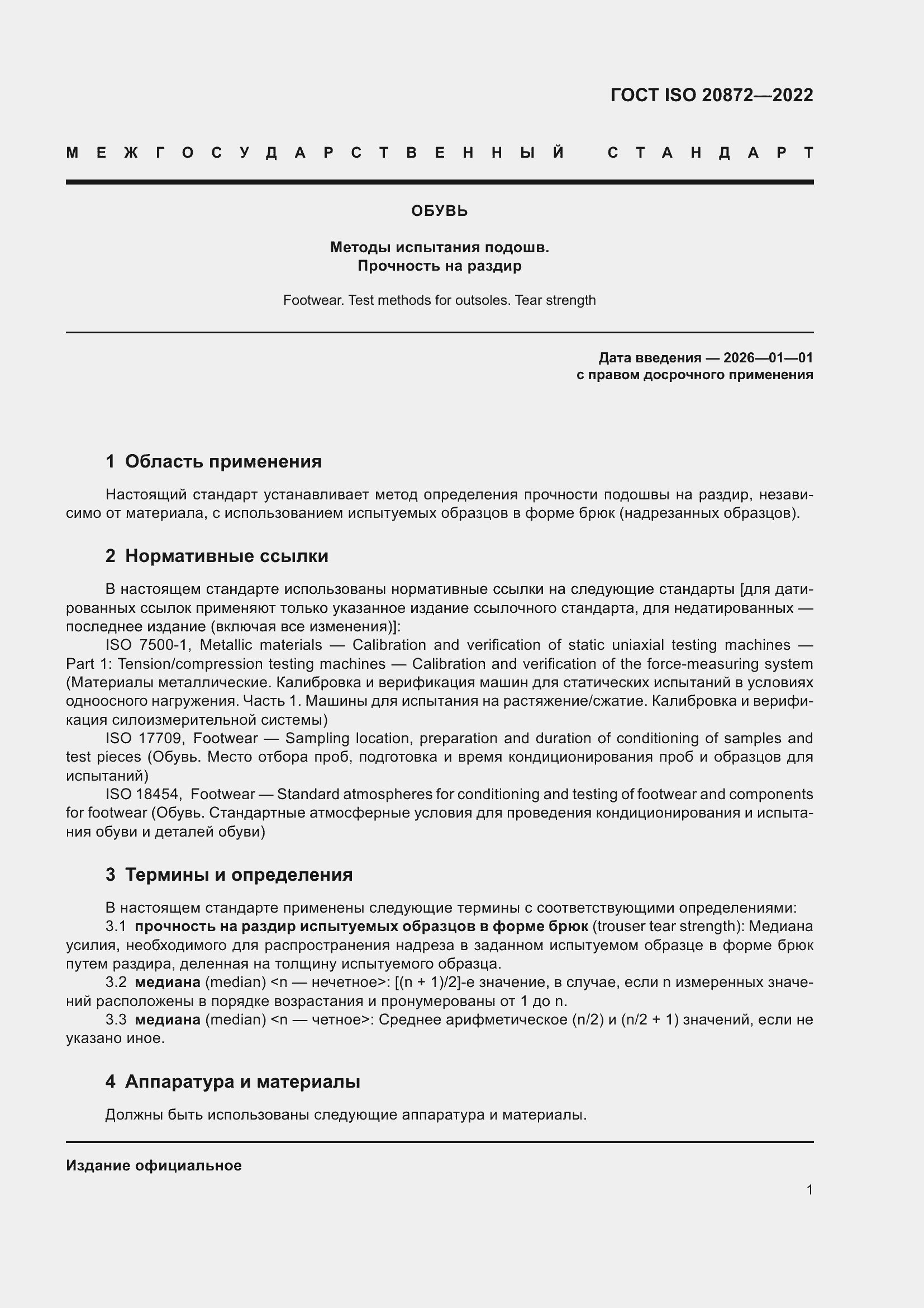 ���� ISO 20872-2022. �������� 5