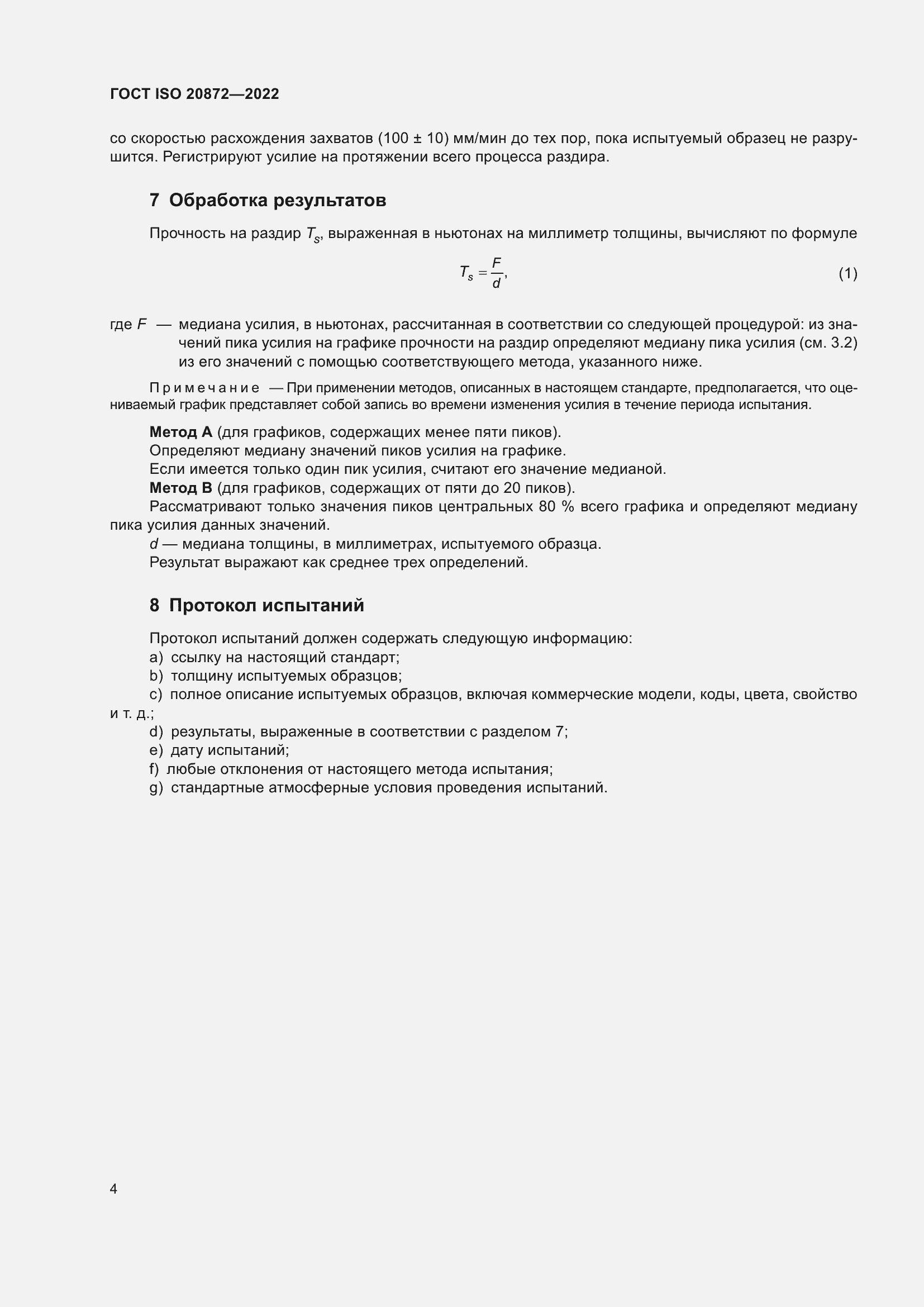 ���� ISO 20872-2022. �������� 8