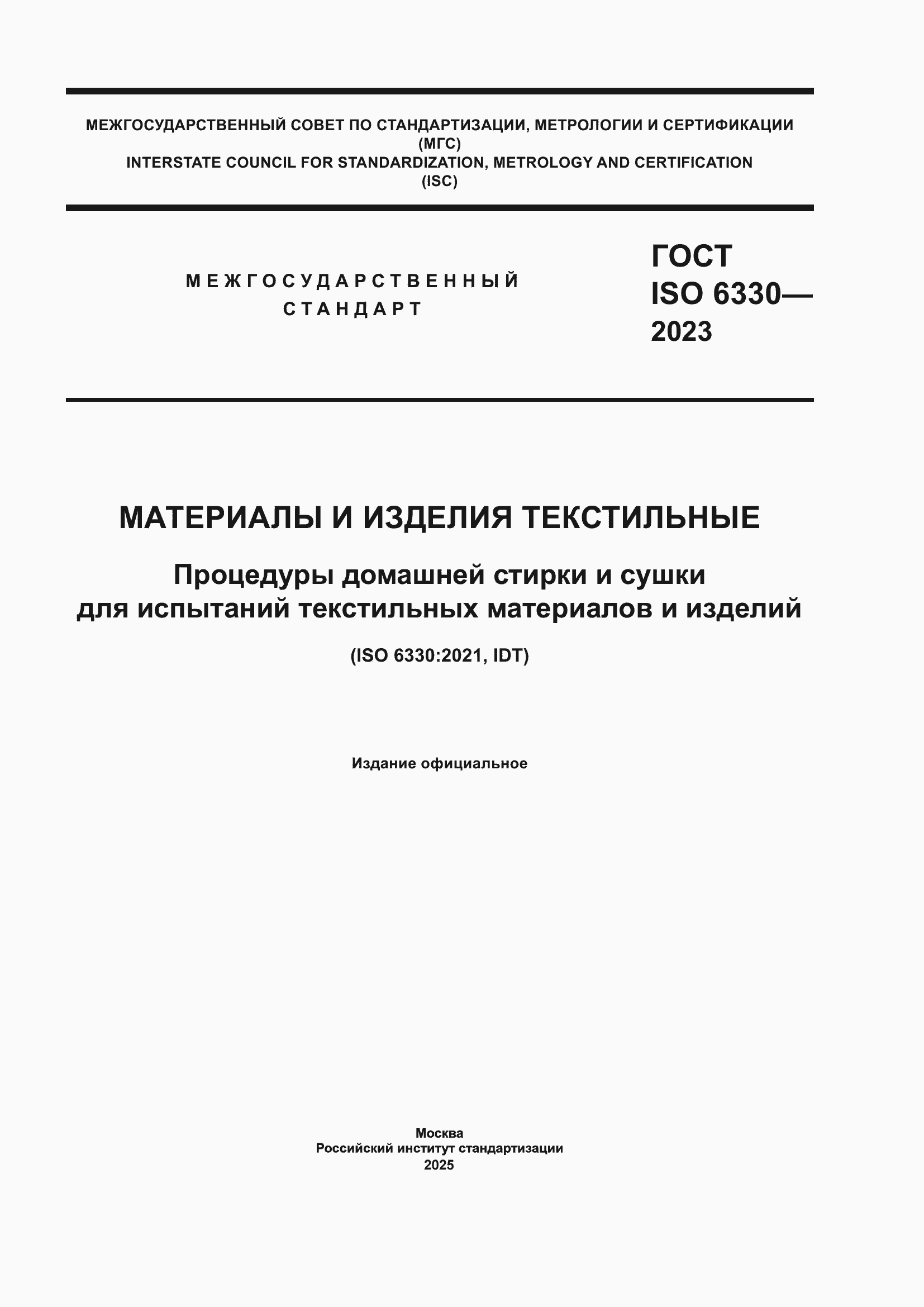 ���� ISO 6330-2023. �������� 1