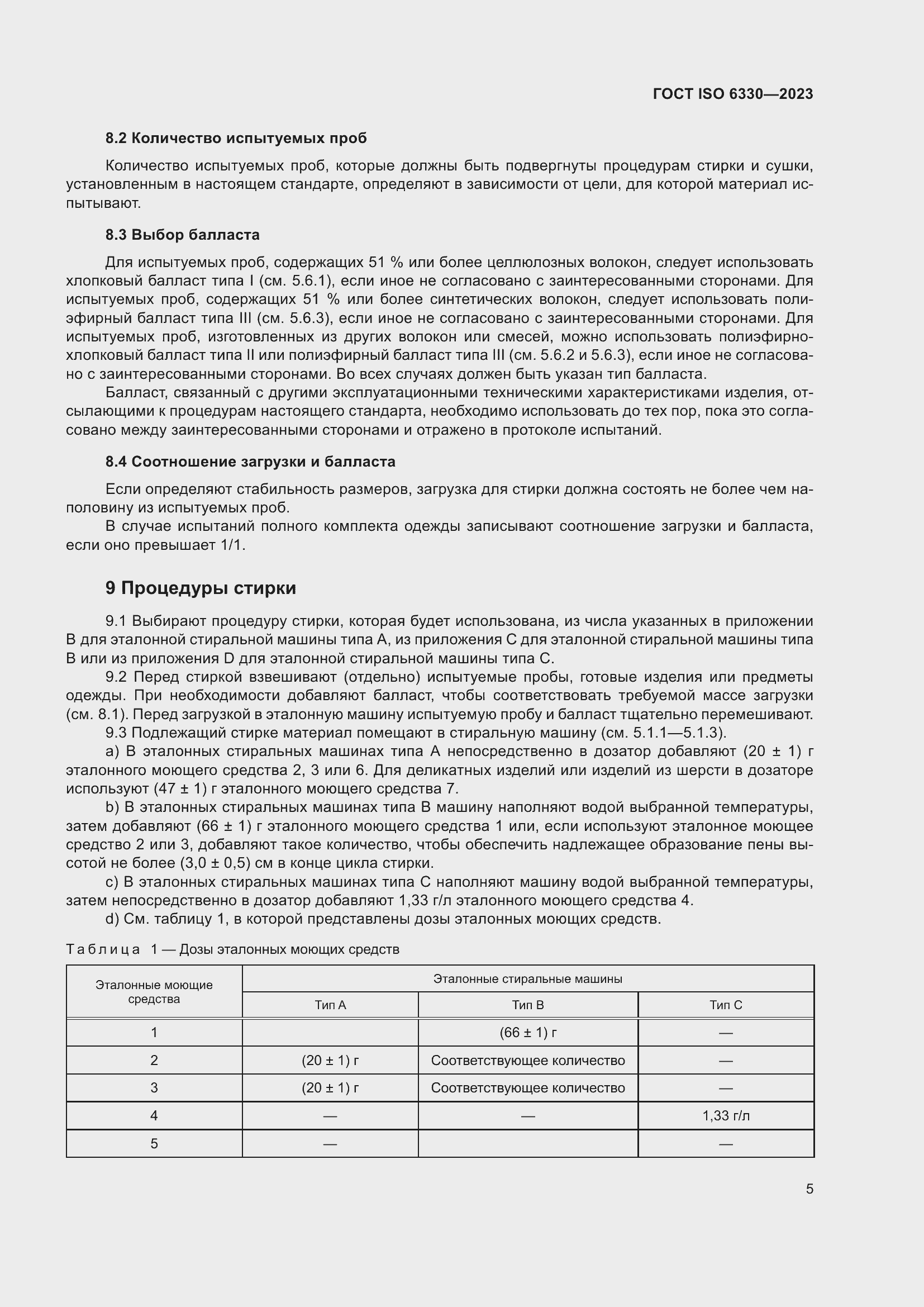 ���� ISO 6330-2023. �������� 11