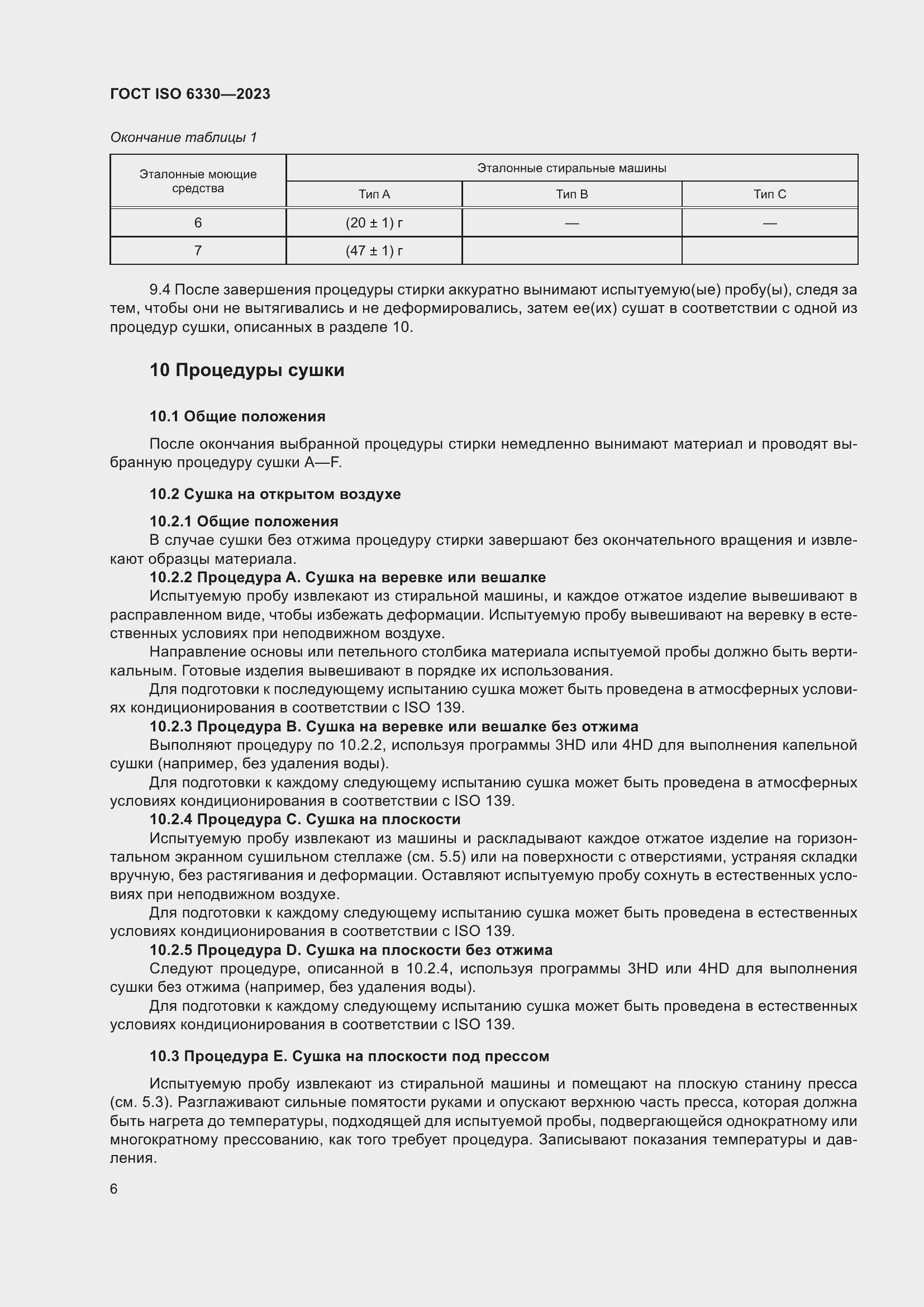 ���� ISO 6330-2023. �������� 12