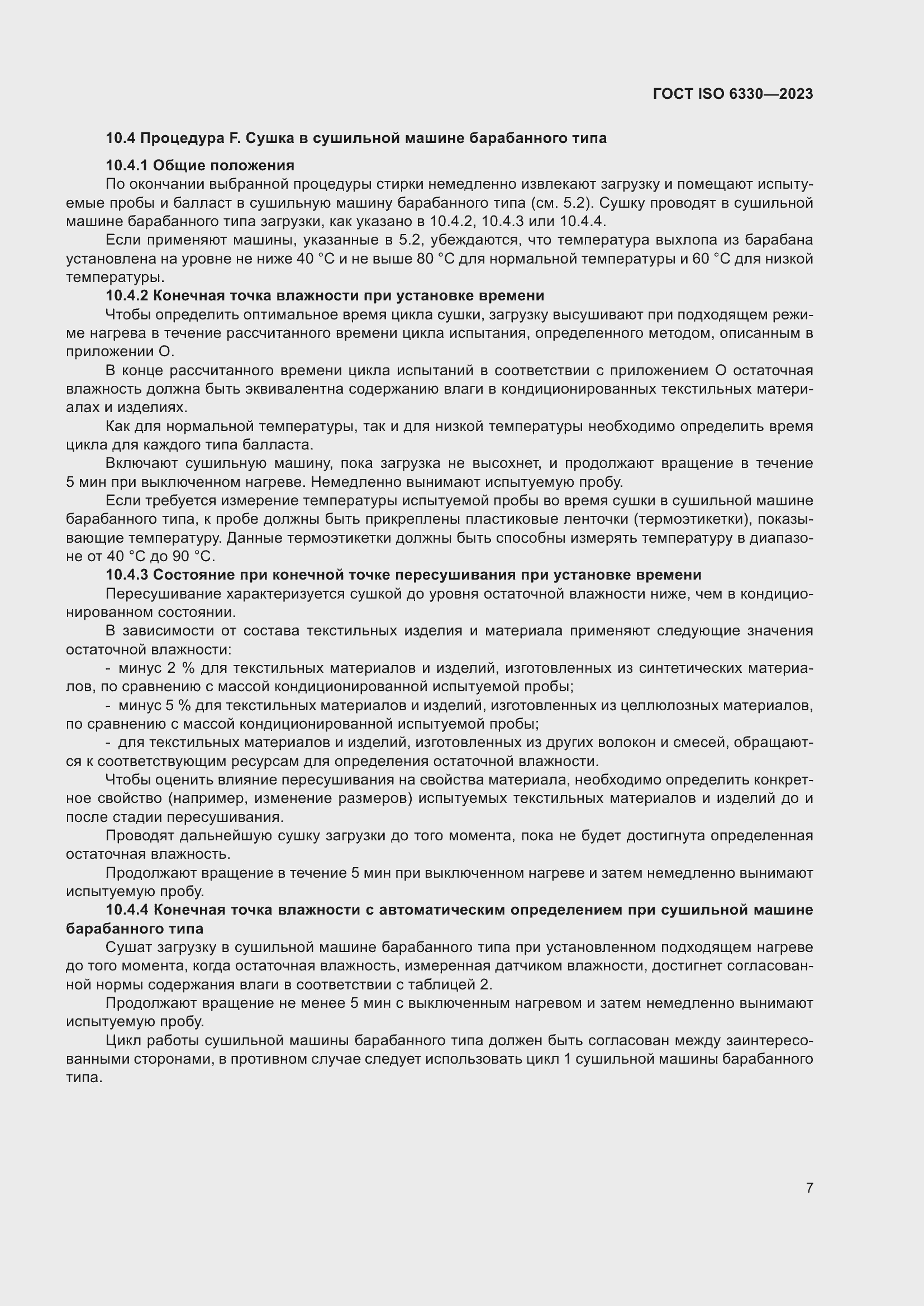 ���� ISO 6330-2023. �������� 13