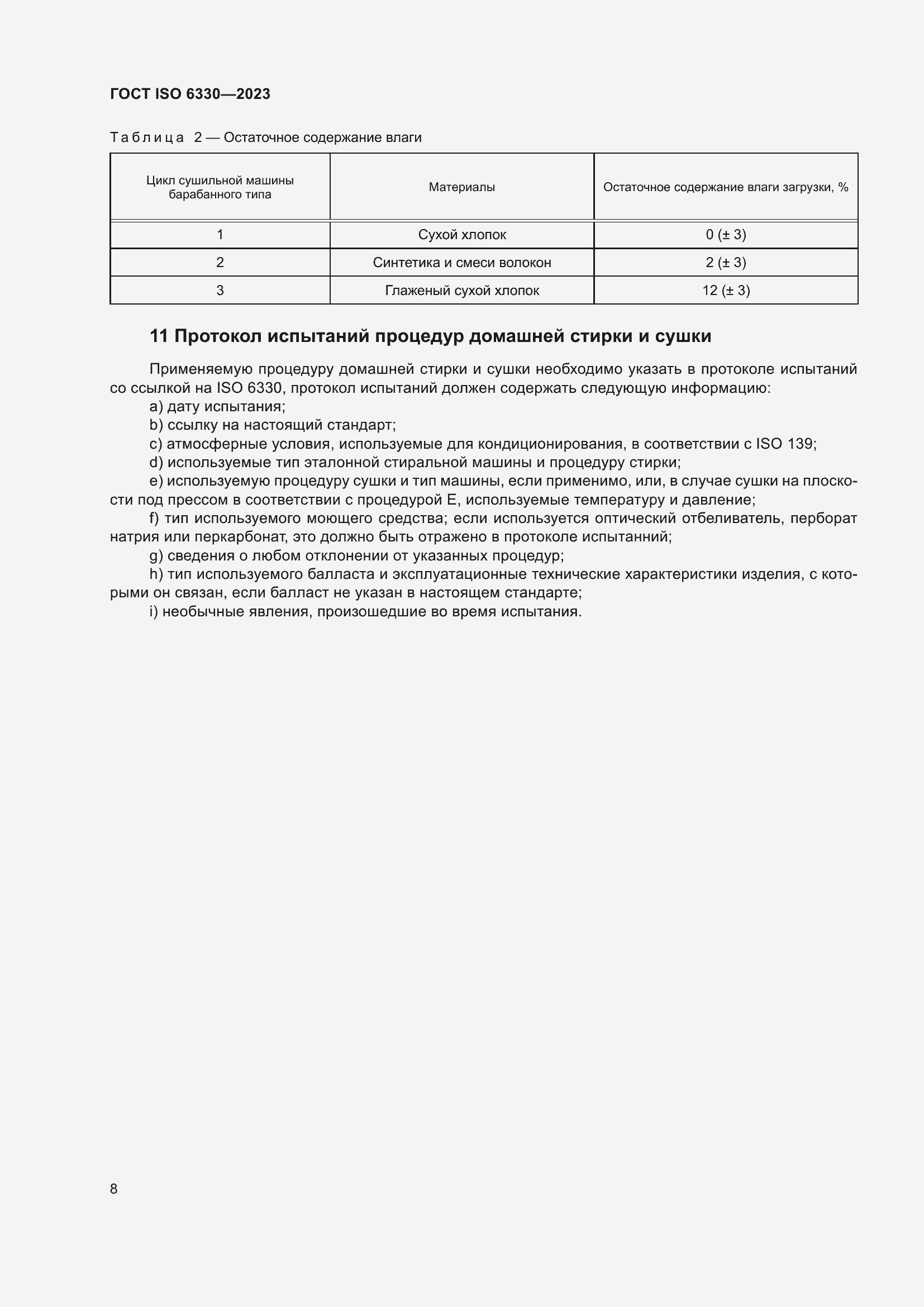 ���� ISO 6330-2023. �������� 14