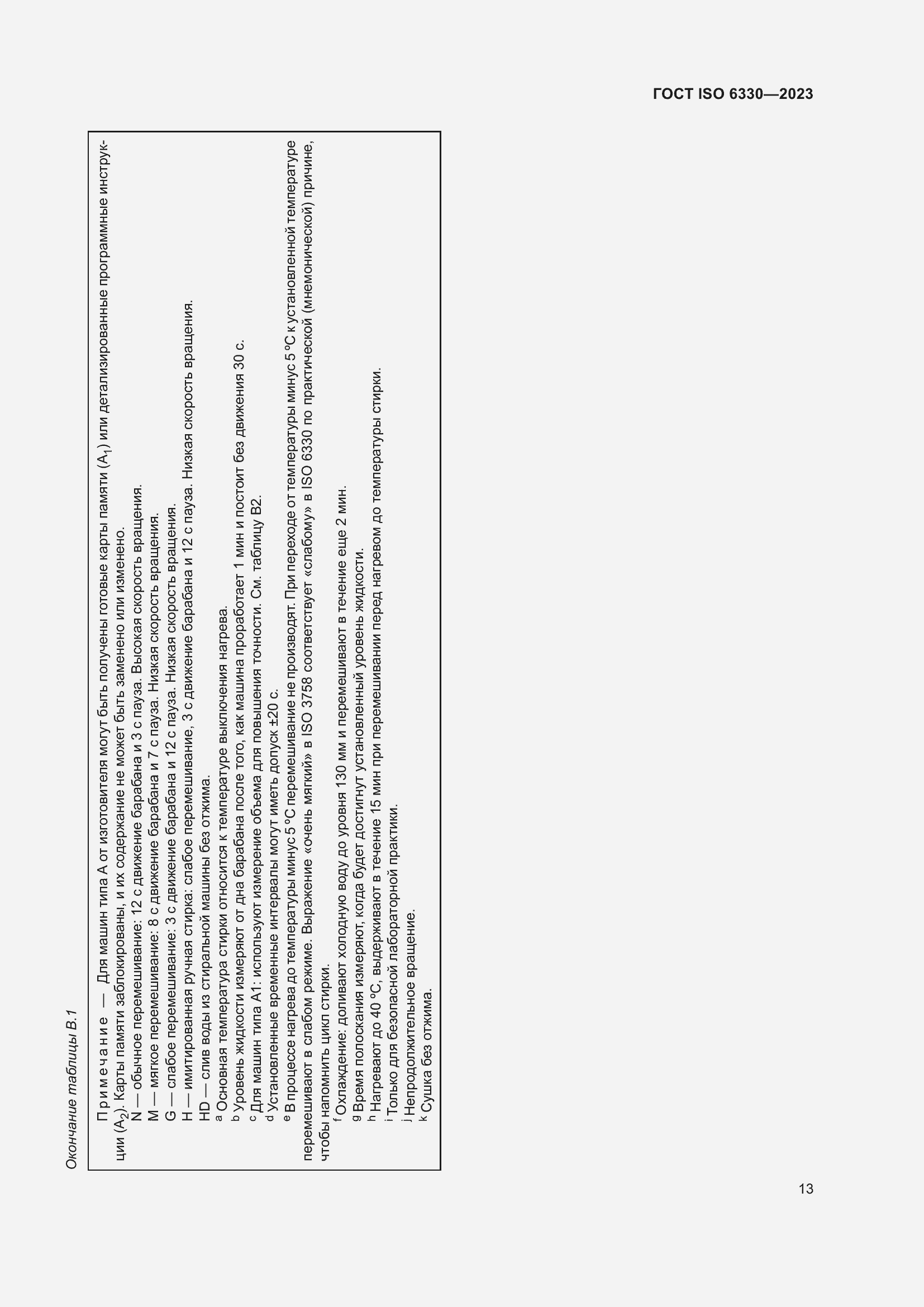 ���� ISO 6330-2023. �������� 19