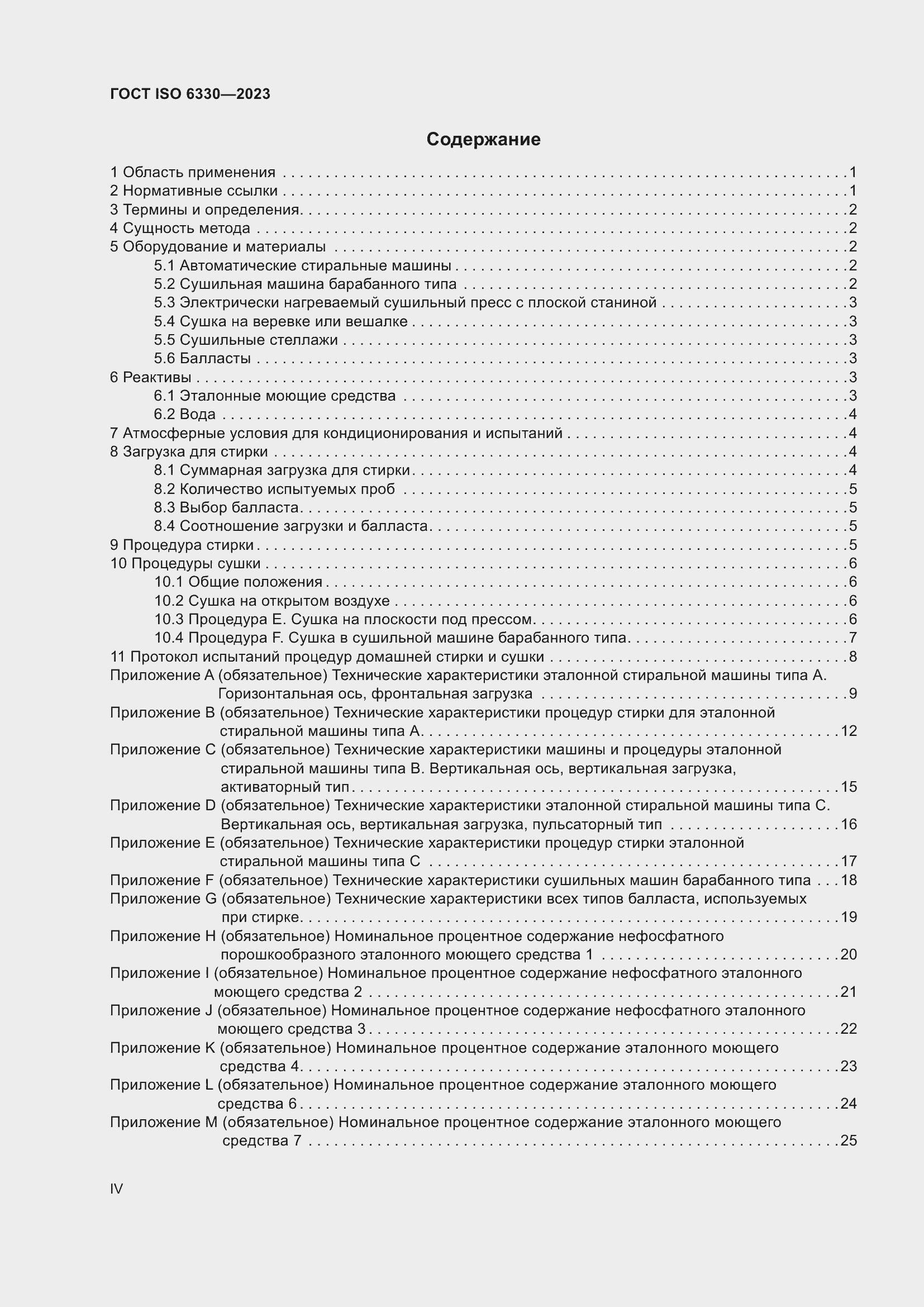���� ISO 6330-2023. �������� 4