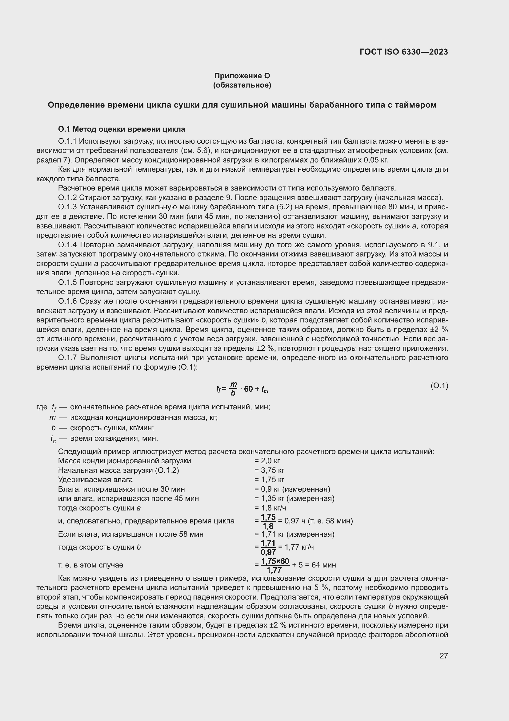 ���� ISO 6330-2023. �������� 33