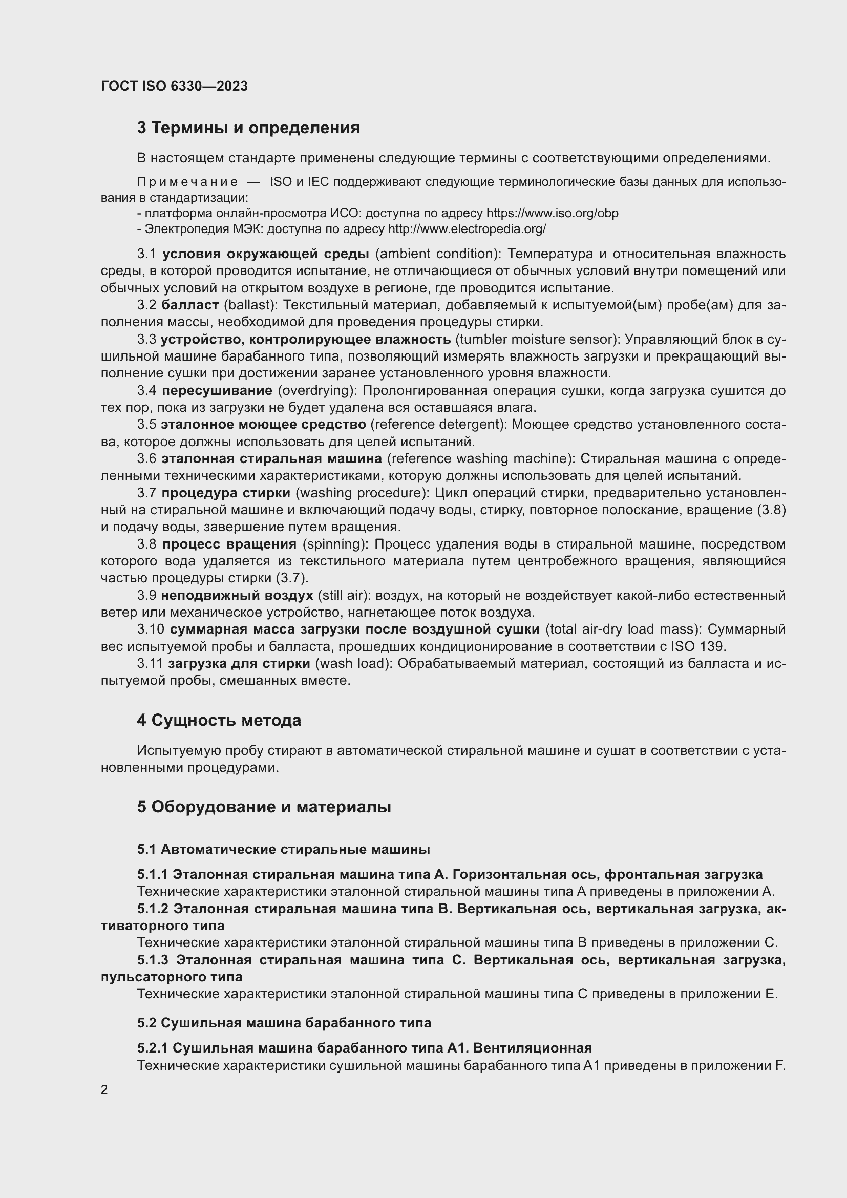���� ISO 6330-2023. �������� 8