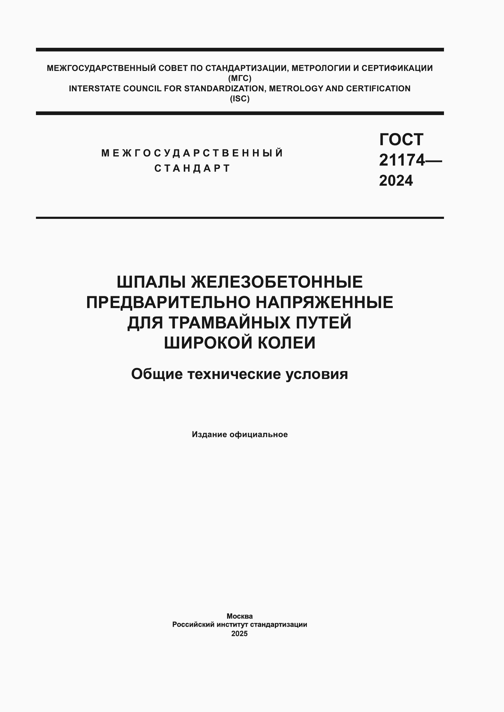 ���� 21174-2024. �������� 1