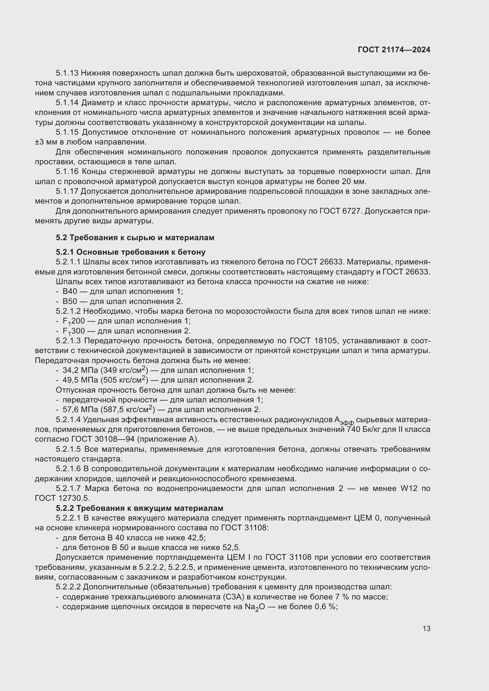 ���� 21174-2024. �������� 17