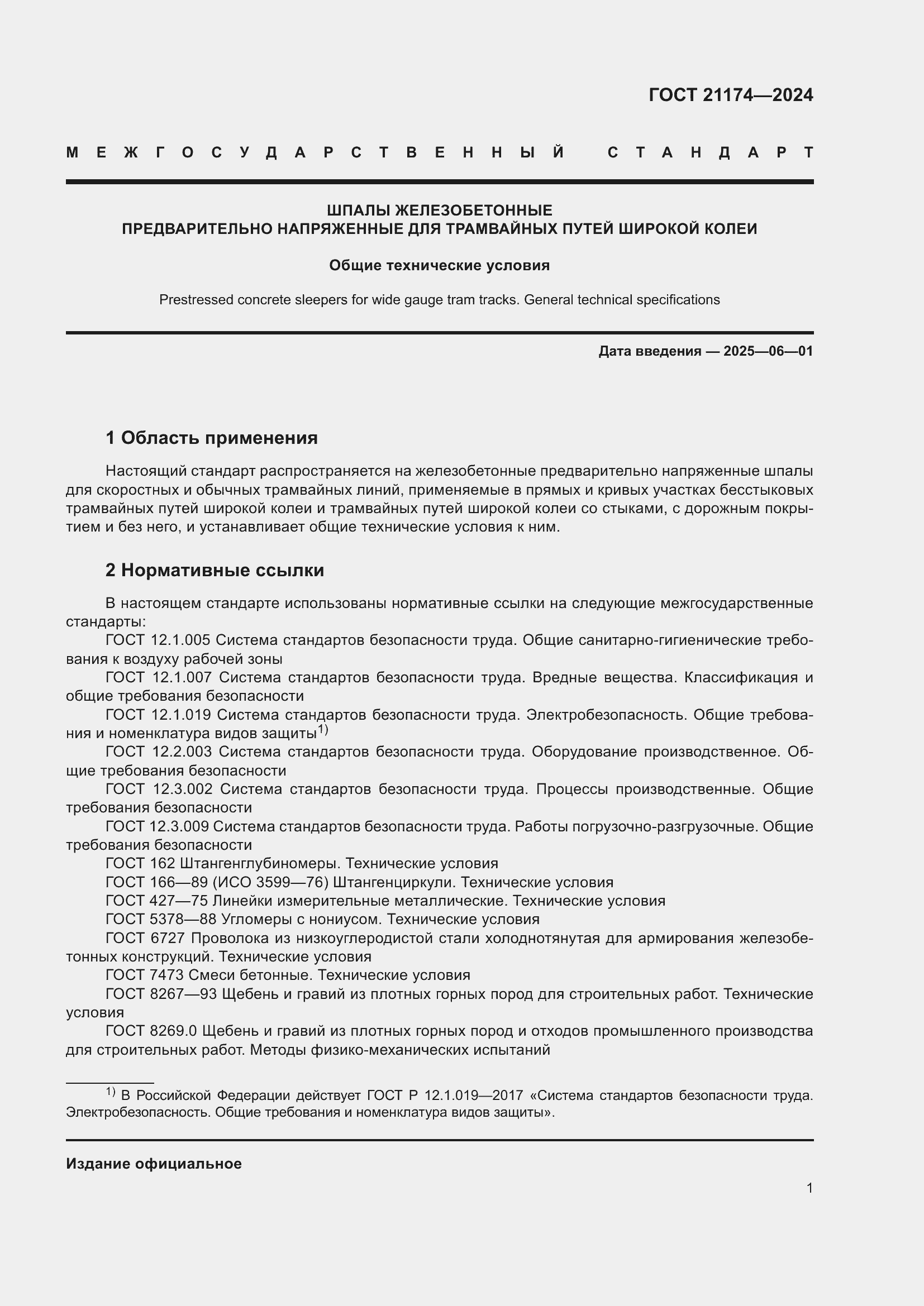 ���� 21174-2024. �������� 5