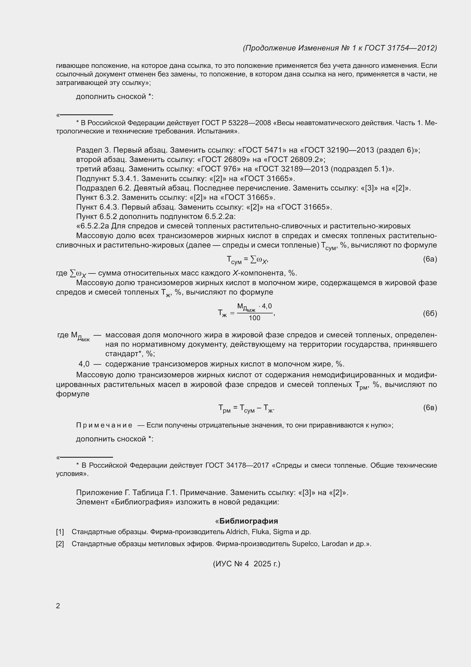 Изменение №1 к ГОСТ 31754-2012