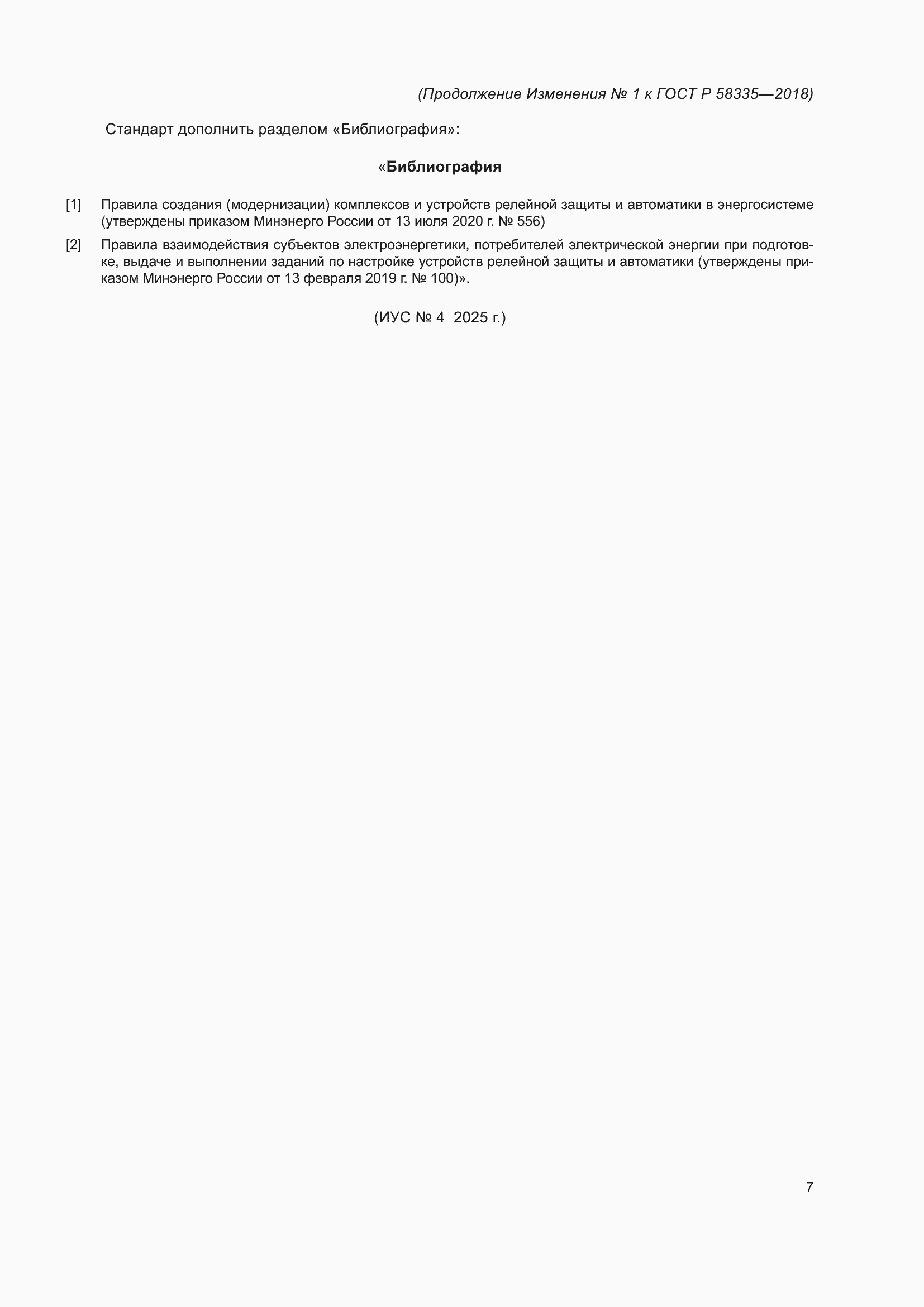 Изменение №1 к ГОСТ Р 58335-2018