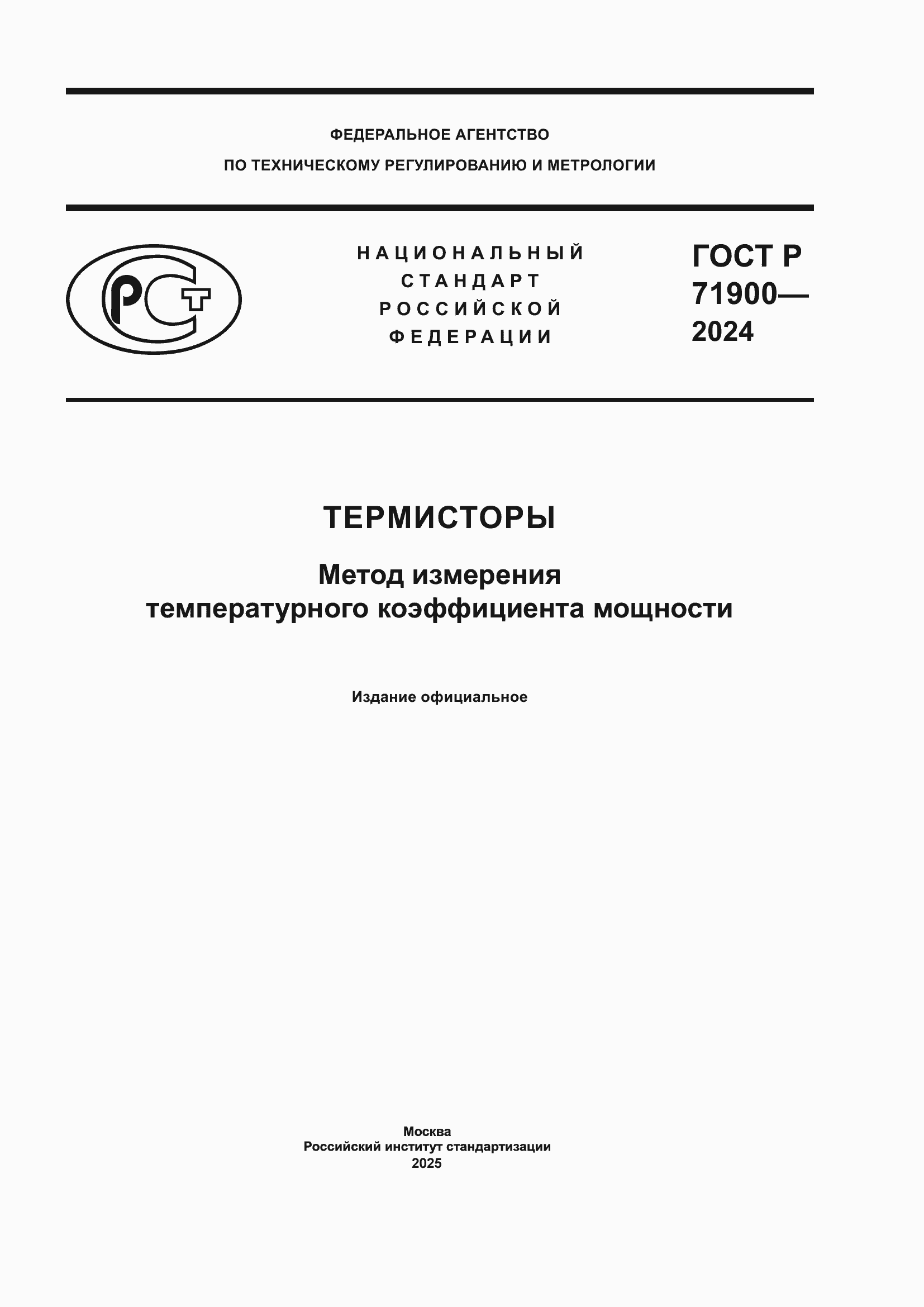 ���� � 71900-2024. �������� 1