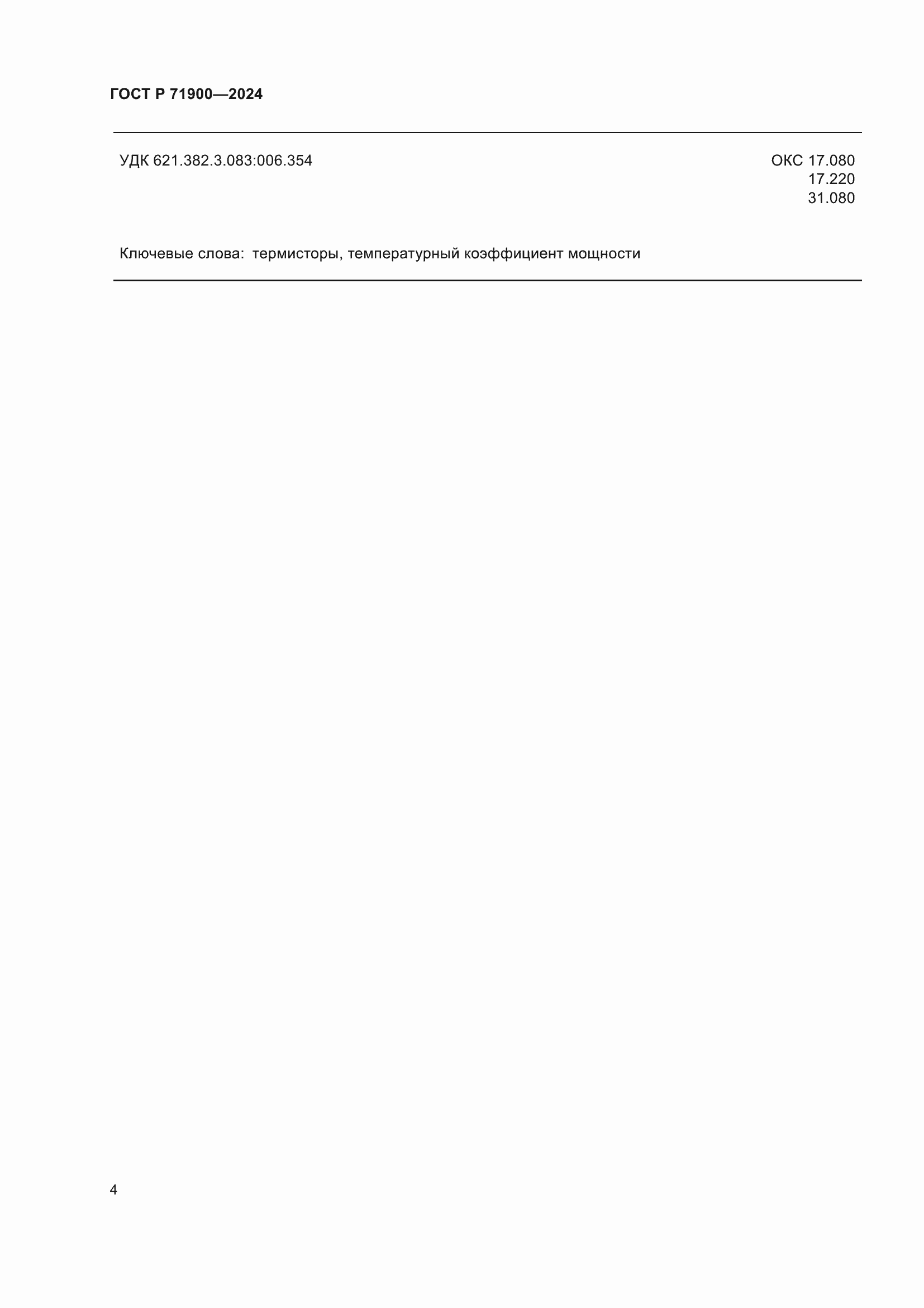 ���� � 71900-2024. �������� 6