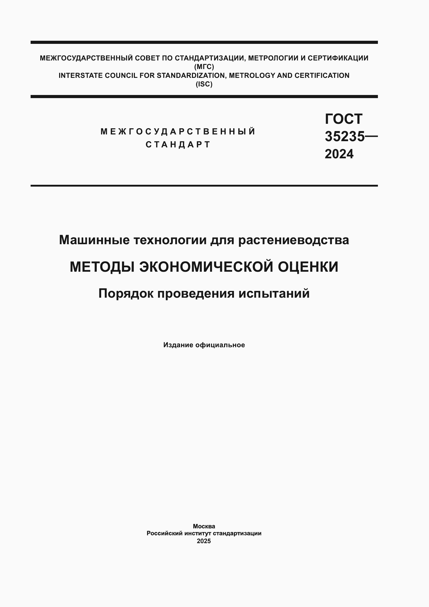 ���� 35235-2024. �������� 1