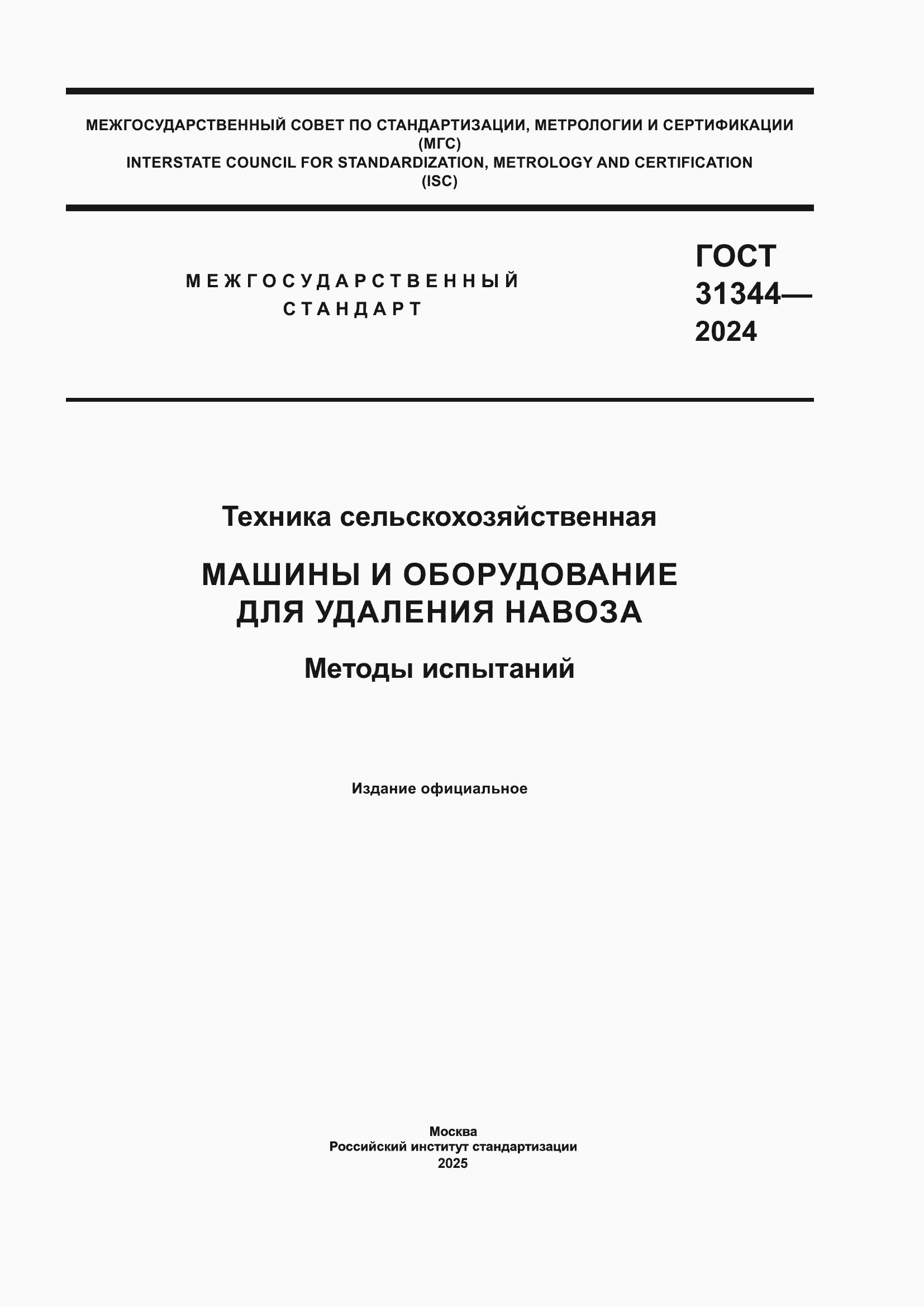 ���� 31344-2024. �������� 1