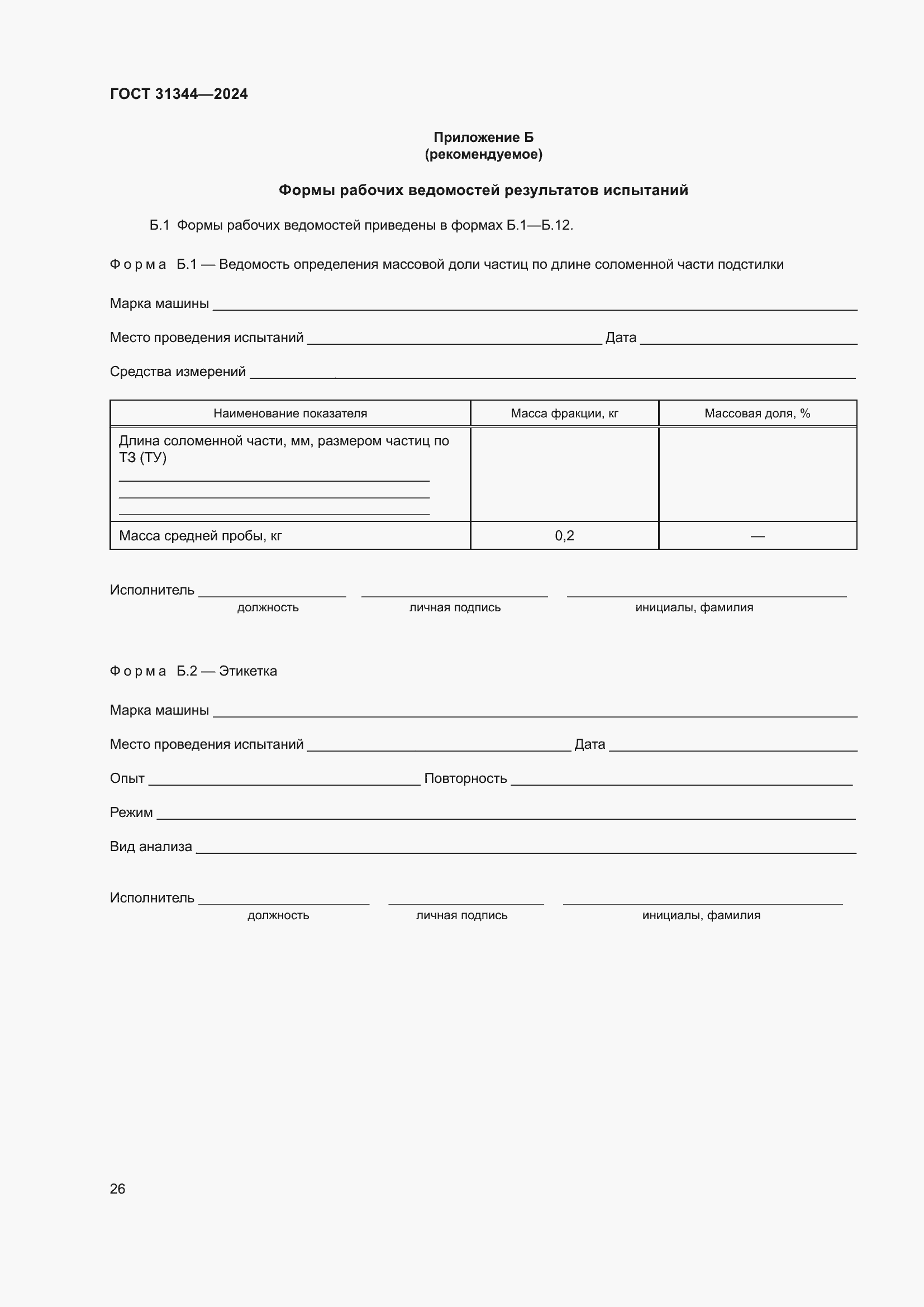 ���� 31344-2024. �������� 30