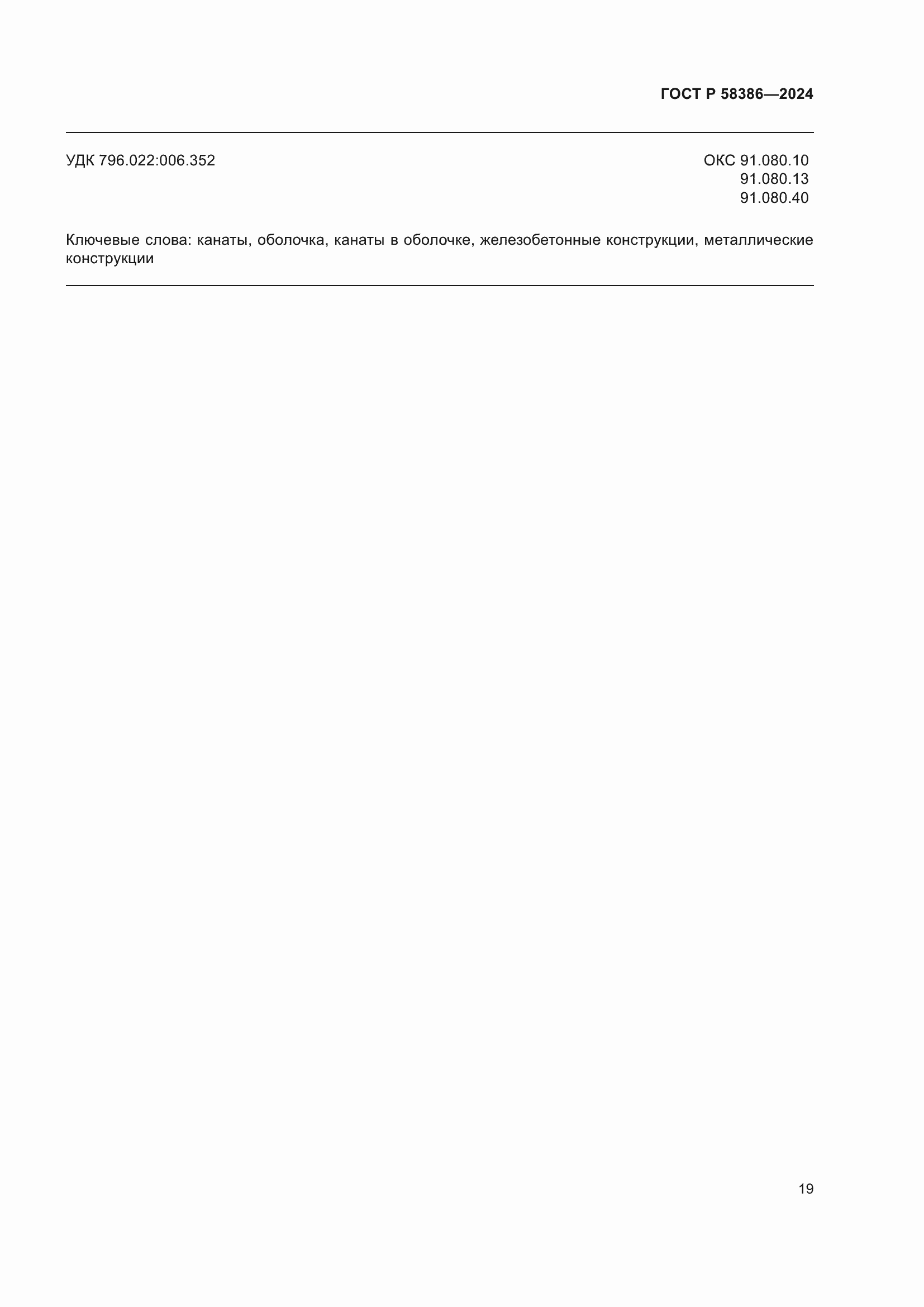 ���� � 58386-2024. �������� 23