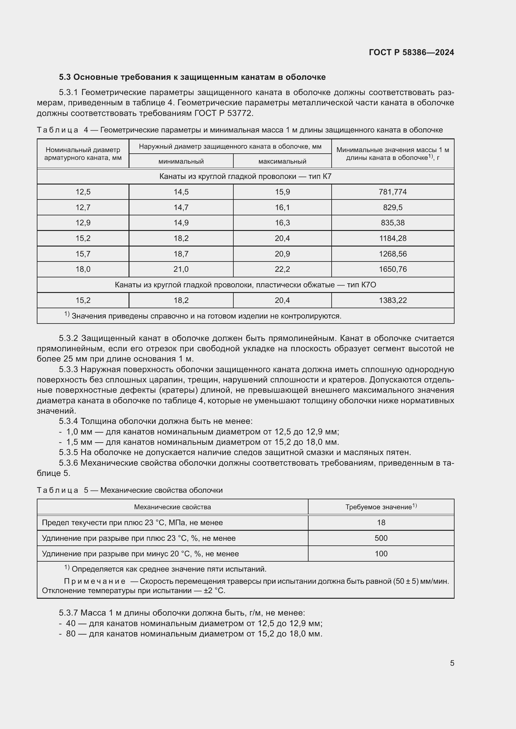 ���� � 58386-2024. �������� 9