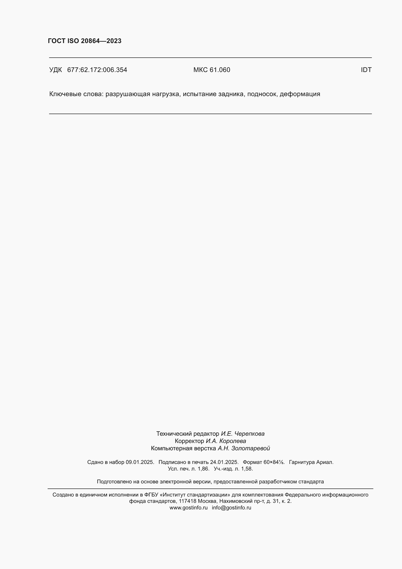 ���� ISO 20864-2023. �������� 16