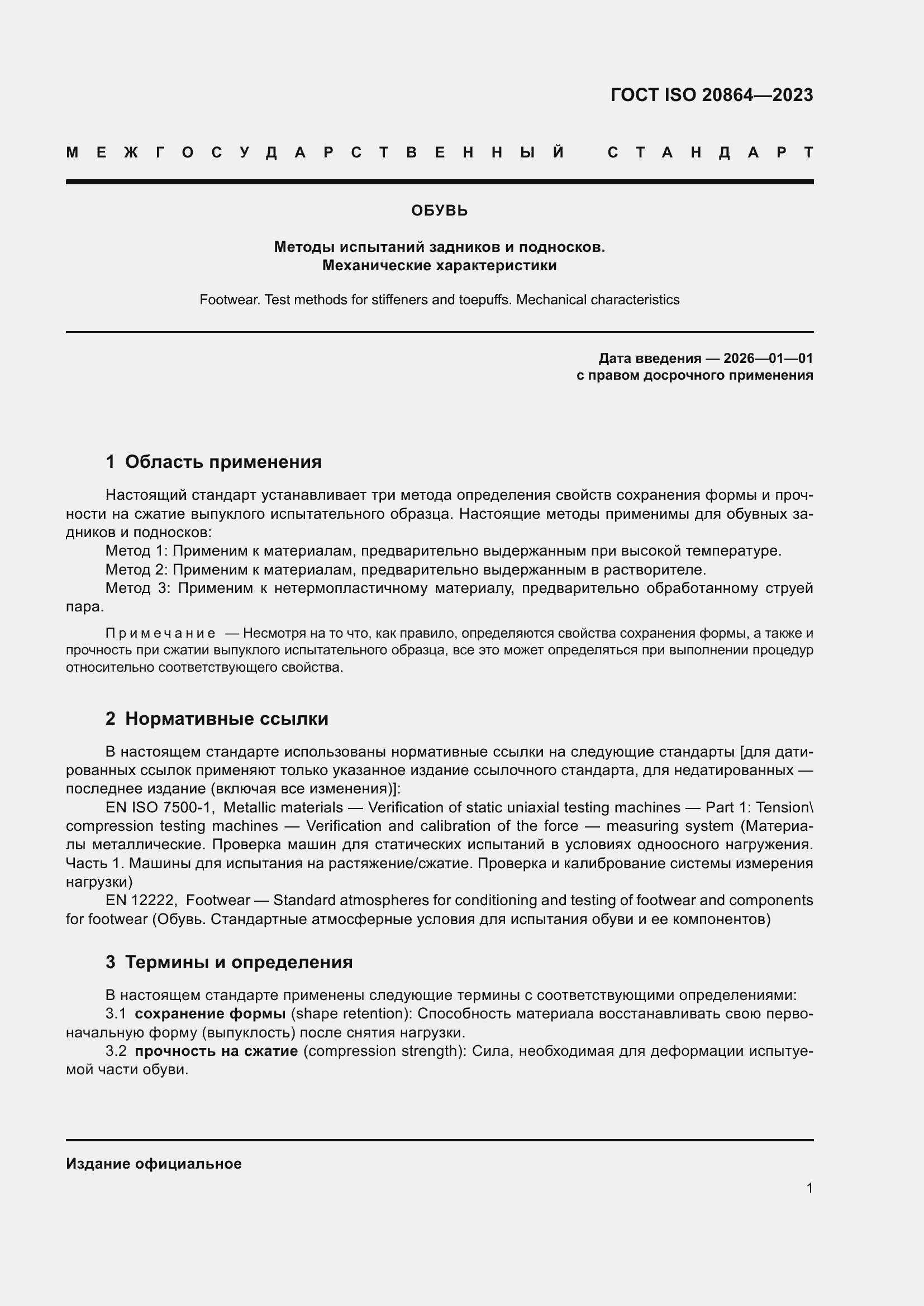 ���� ISO 20864-2023. �������� 5