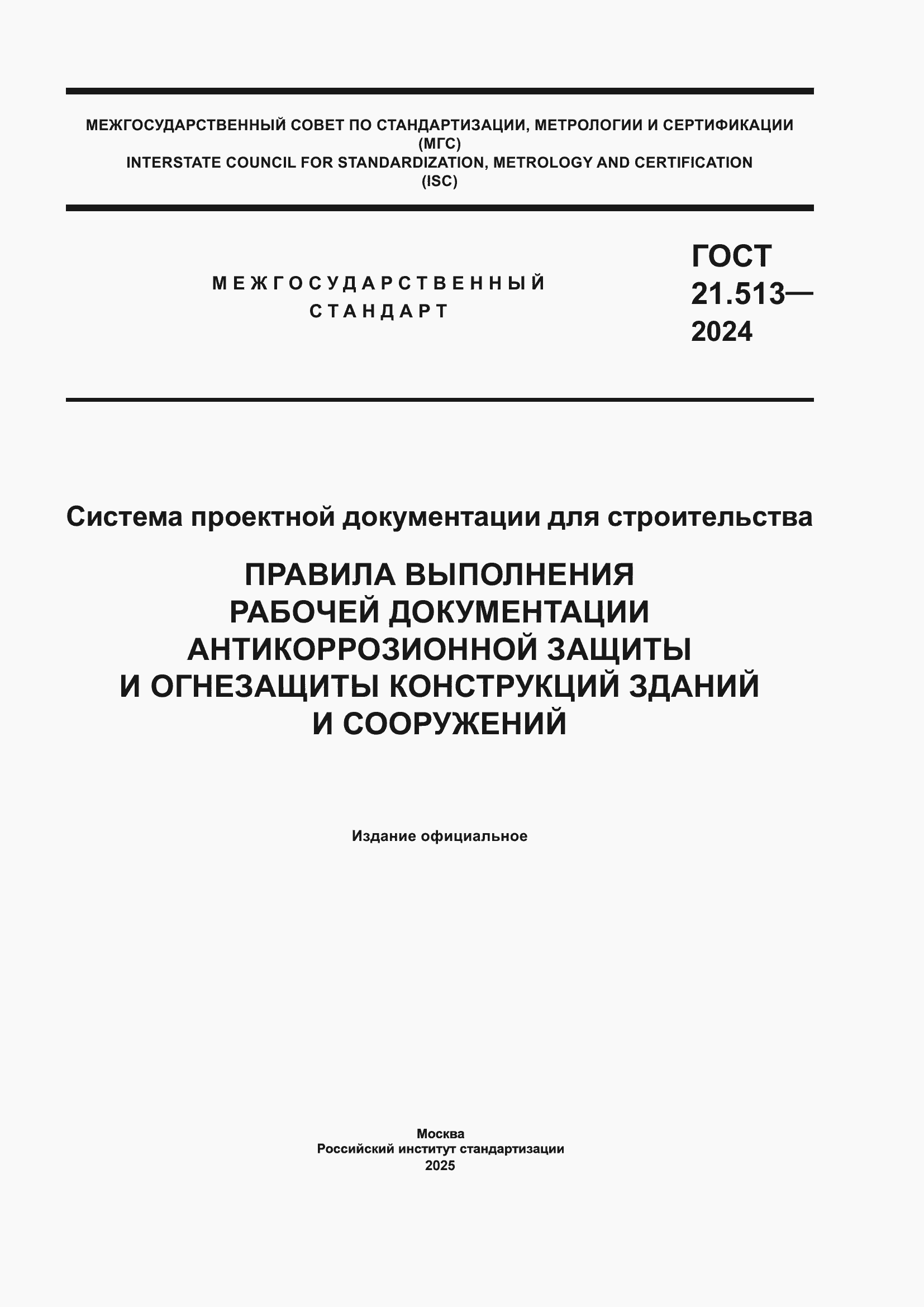 ���� 21.513-2024. �������� 1