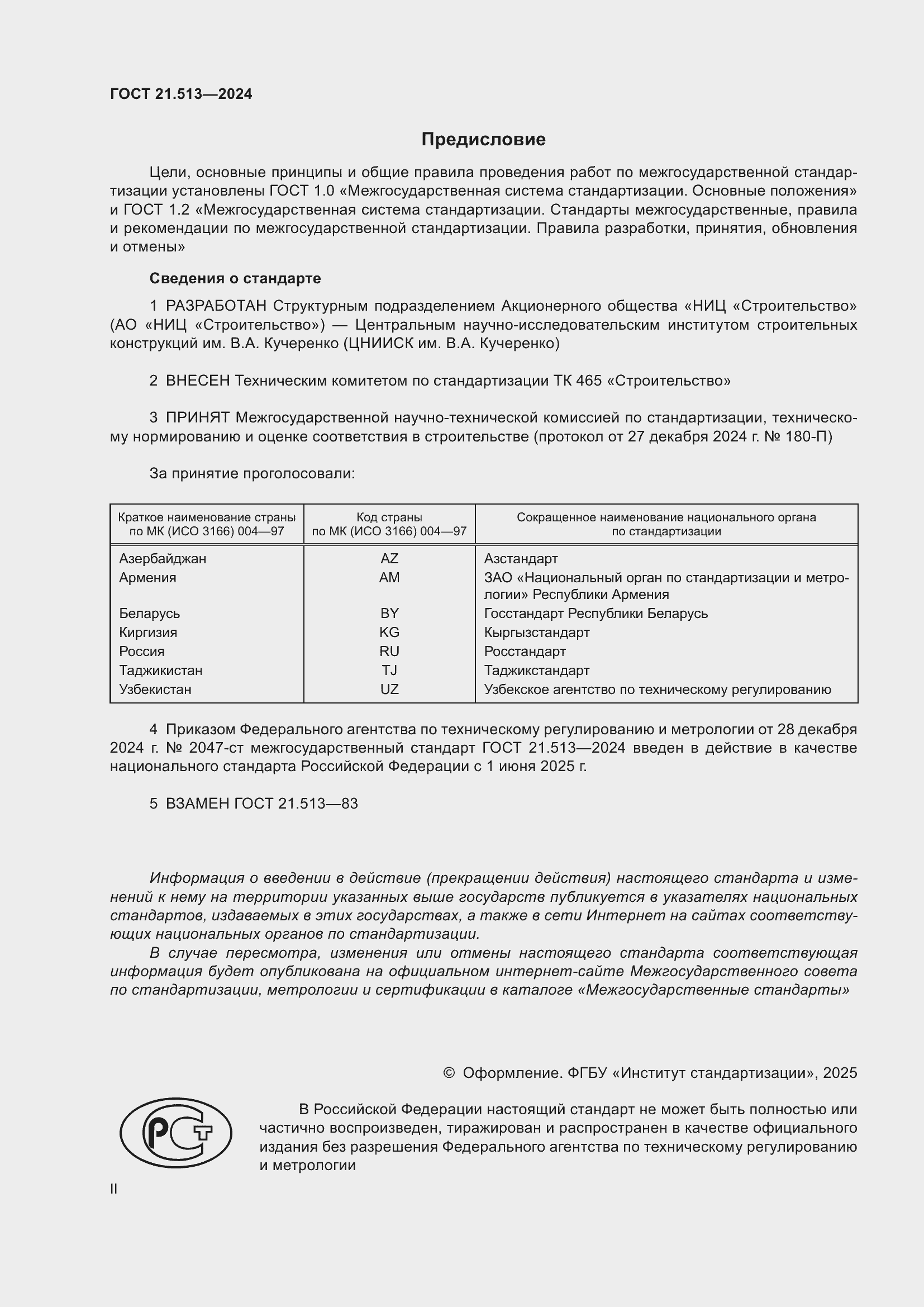 ���� 21.513-2024. �������� 2