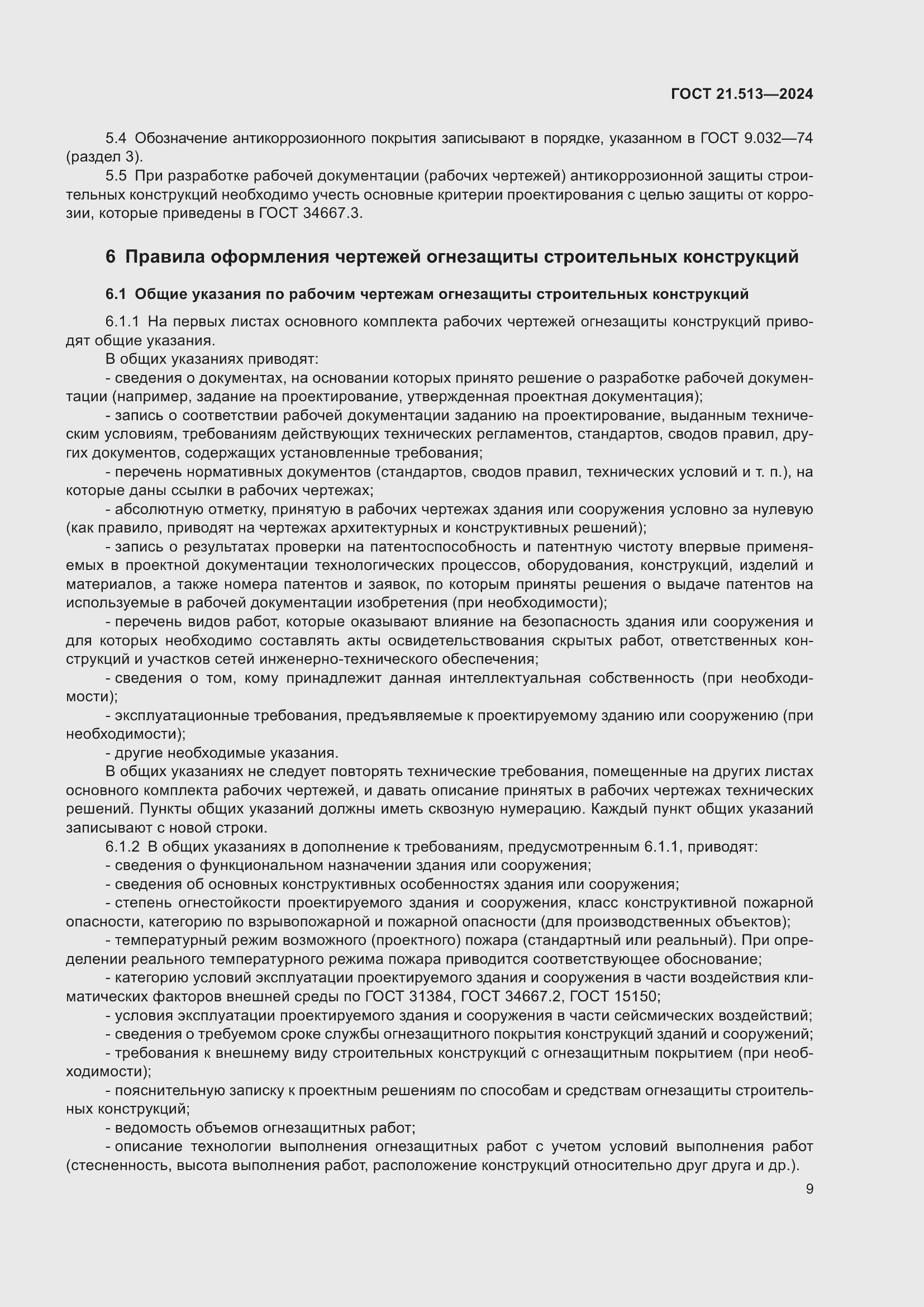 ���� 21.513-2024. �������� 11