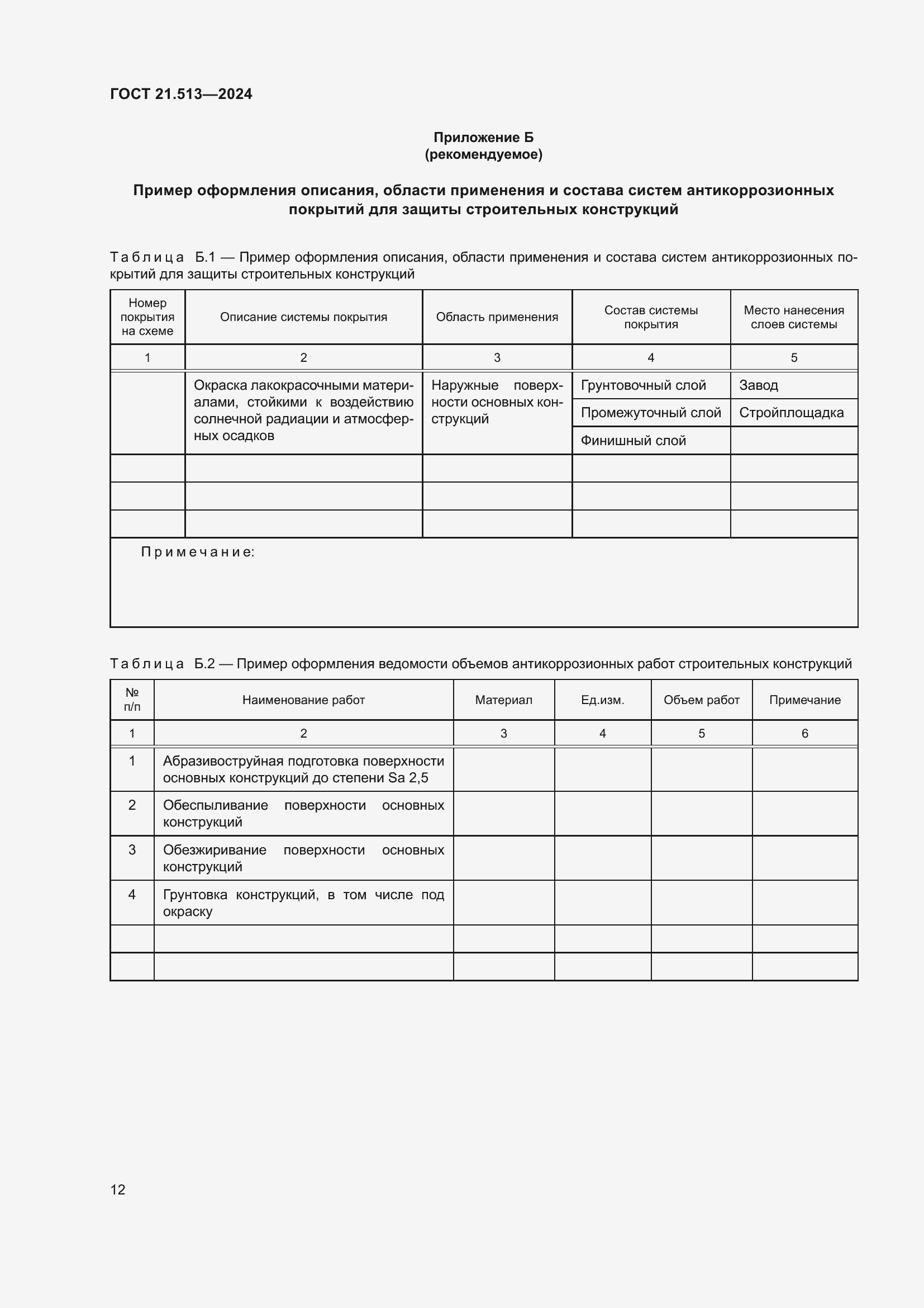 ���� 21.513-2024. �������� 14
