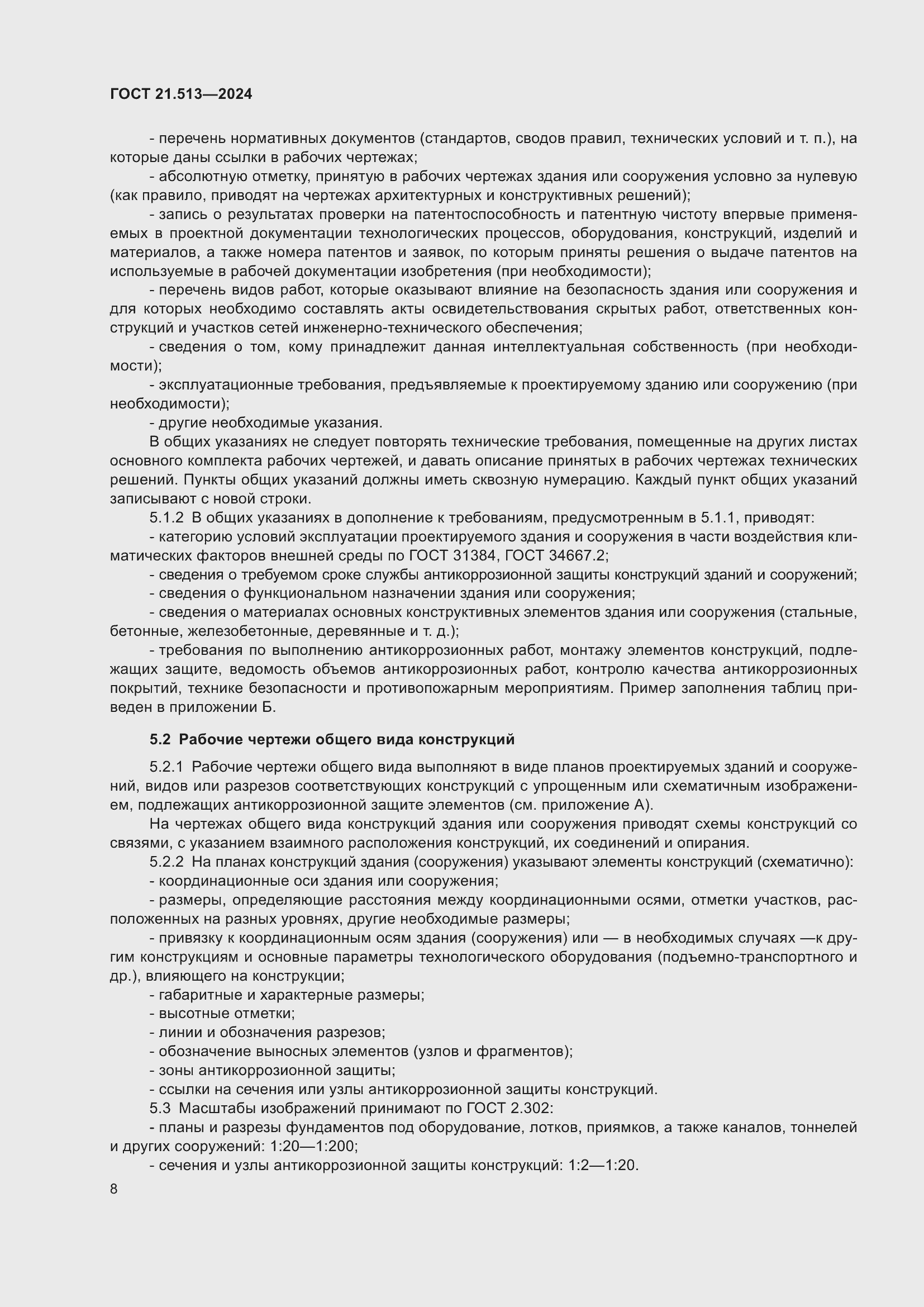 ���� 21.513-2024. �������� 10