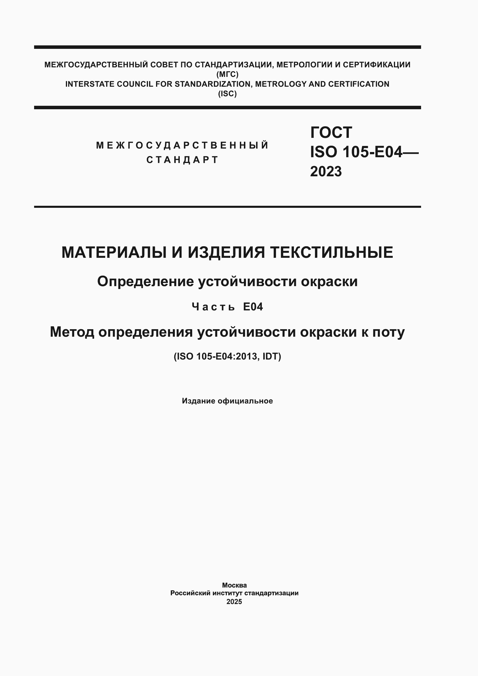 ���� ISO 105-E04-2023. �������� 1