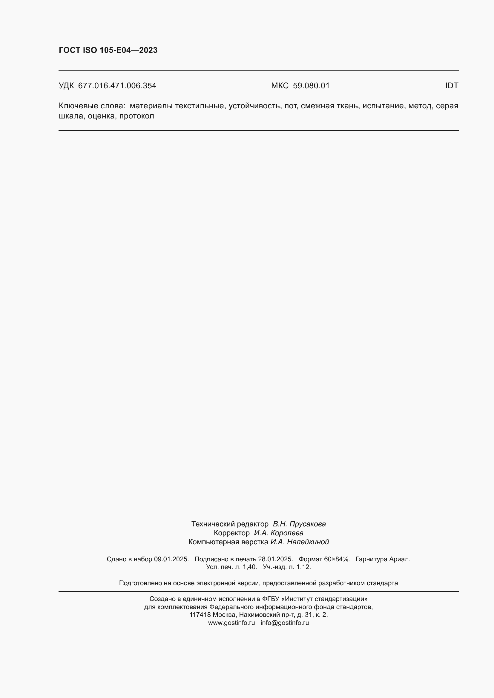 ���� ISO 105-E04-2023. �������� 12