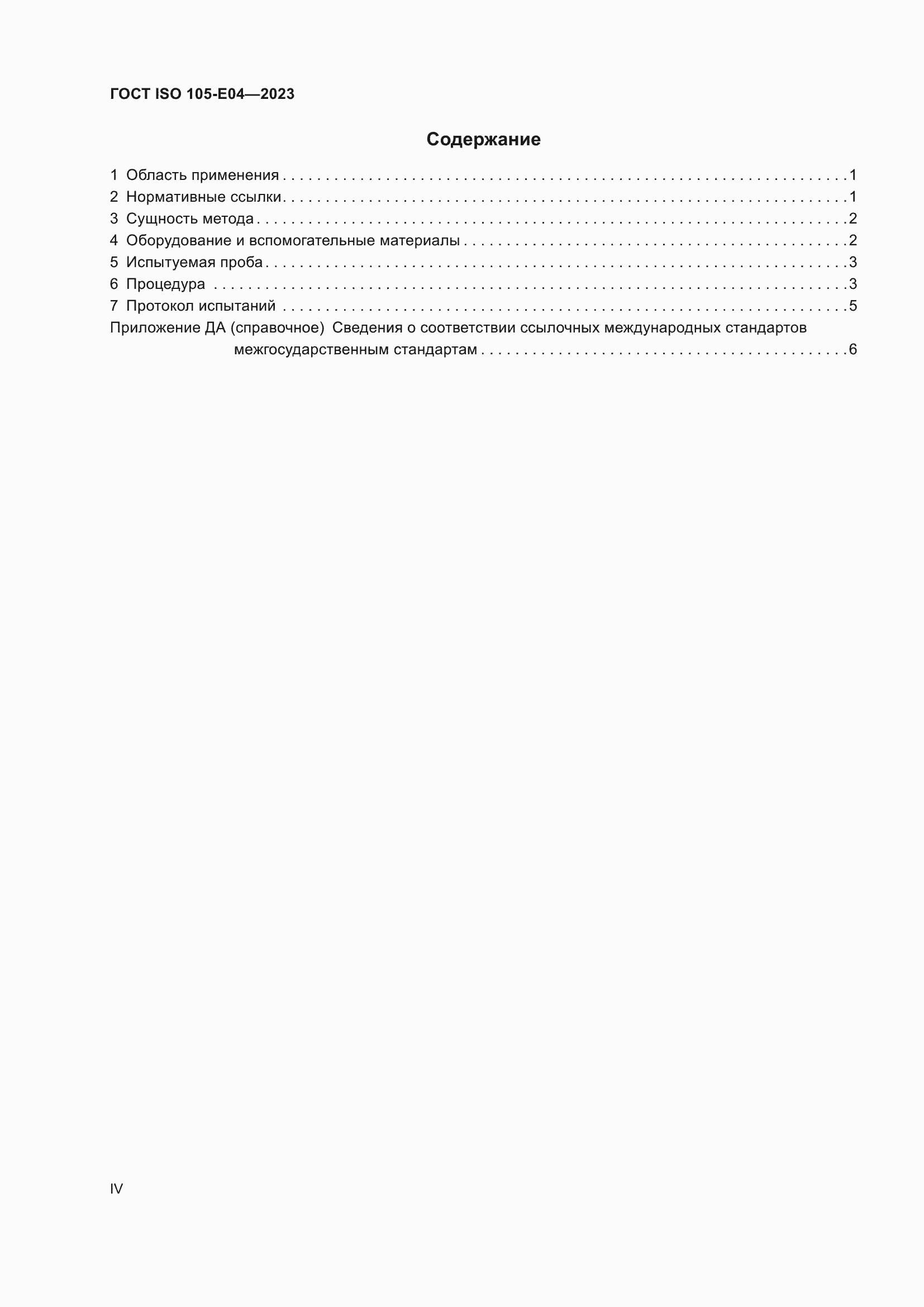 ���� ISO 105-E04-2023. �������� 4