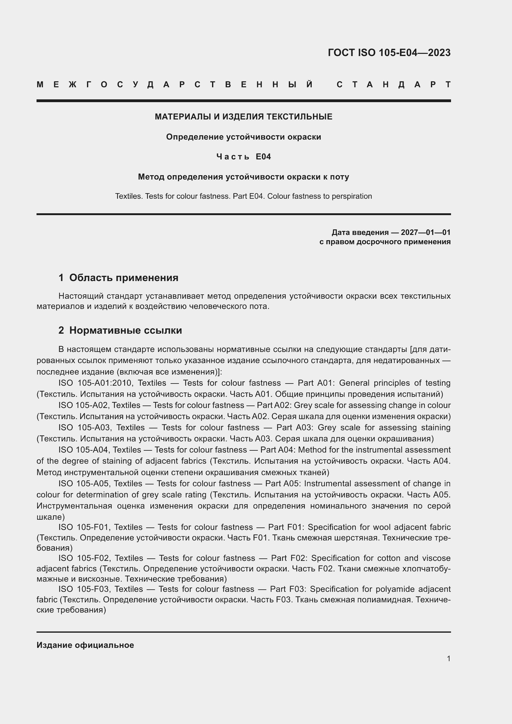 ���� ISO 105-E04-2023. �������� 5