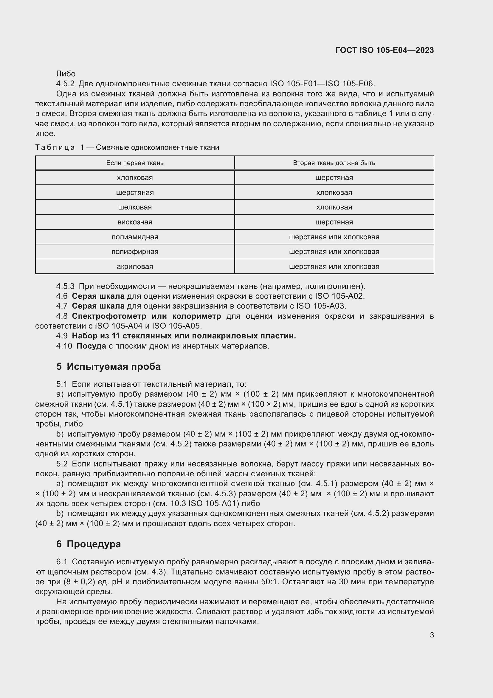 ���� ISO 105-E04-2023. �������� 7