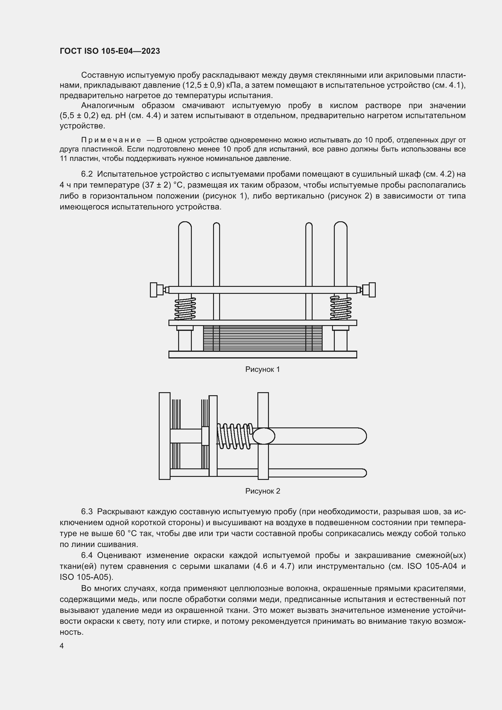 ���� ISO 105-E04-2023. �������� 8