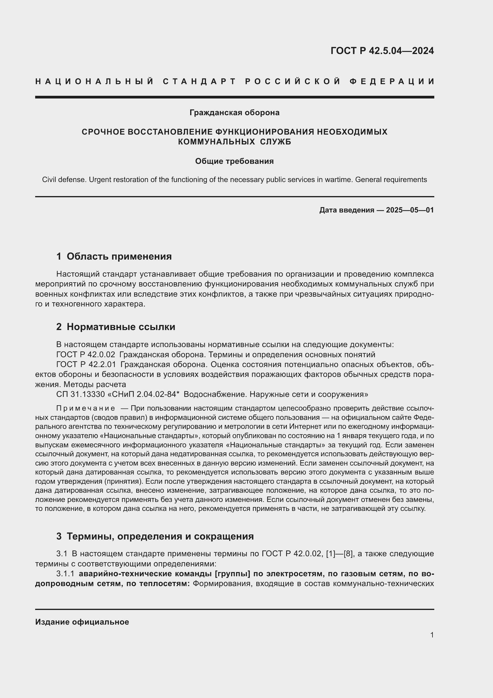���� � 42.5.04-2024. �������� 3