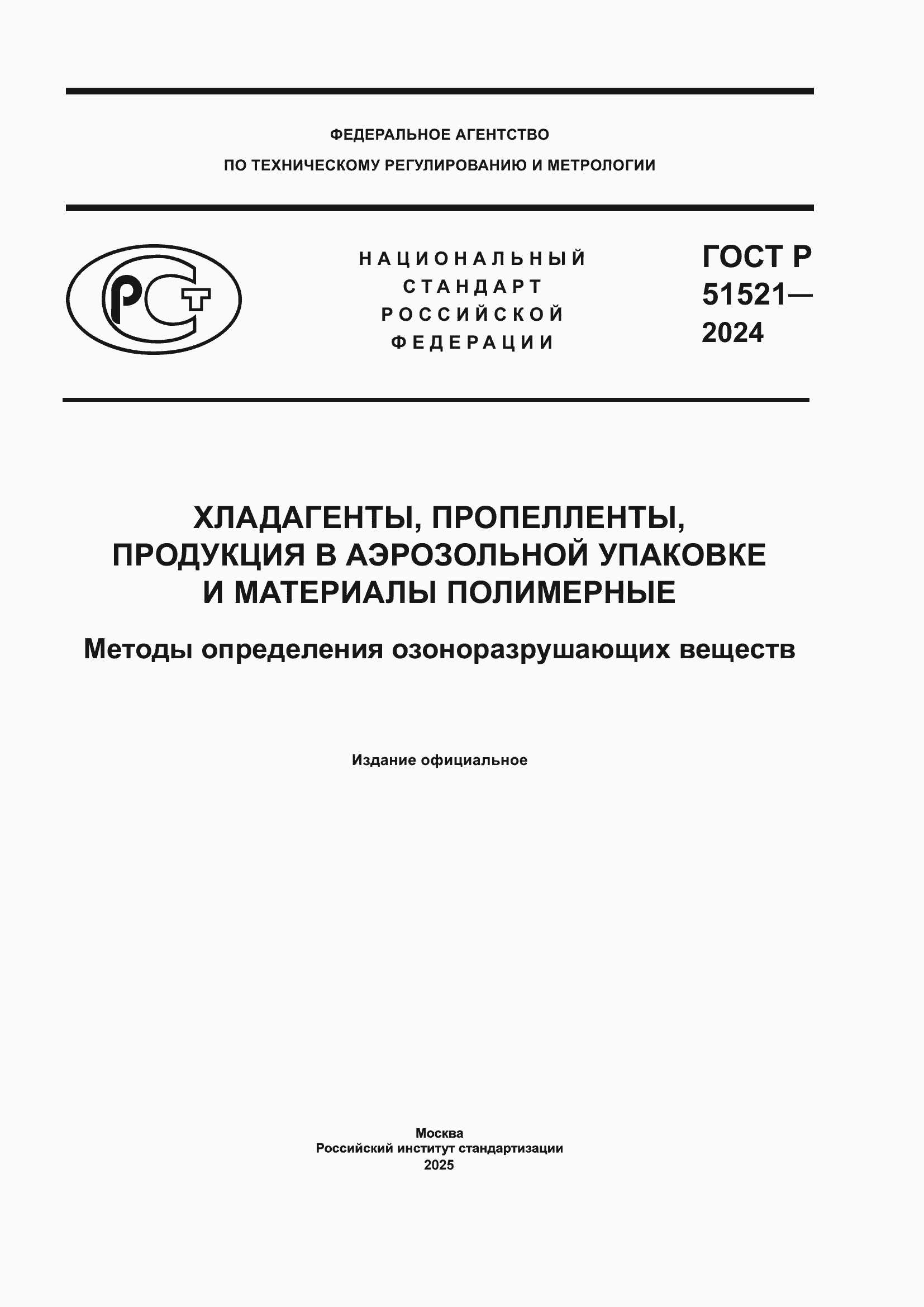 ���� � 51521-2024. �������� 1