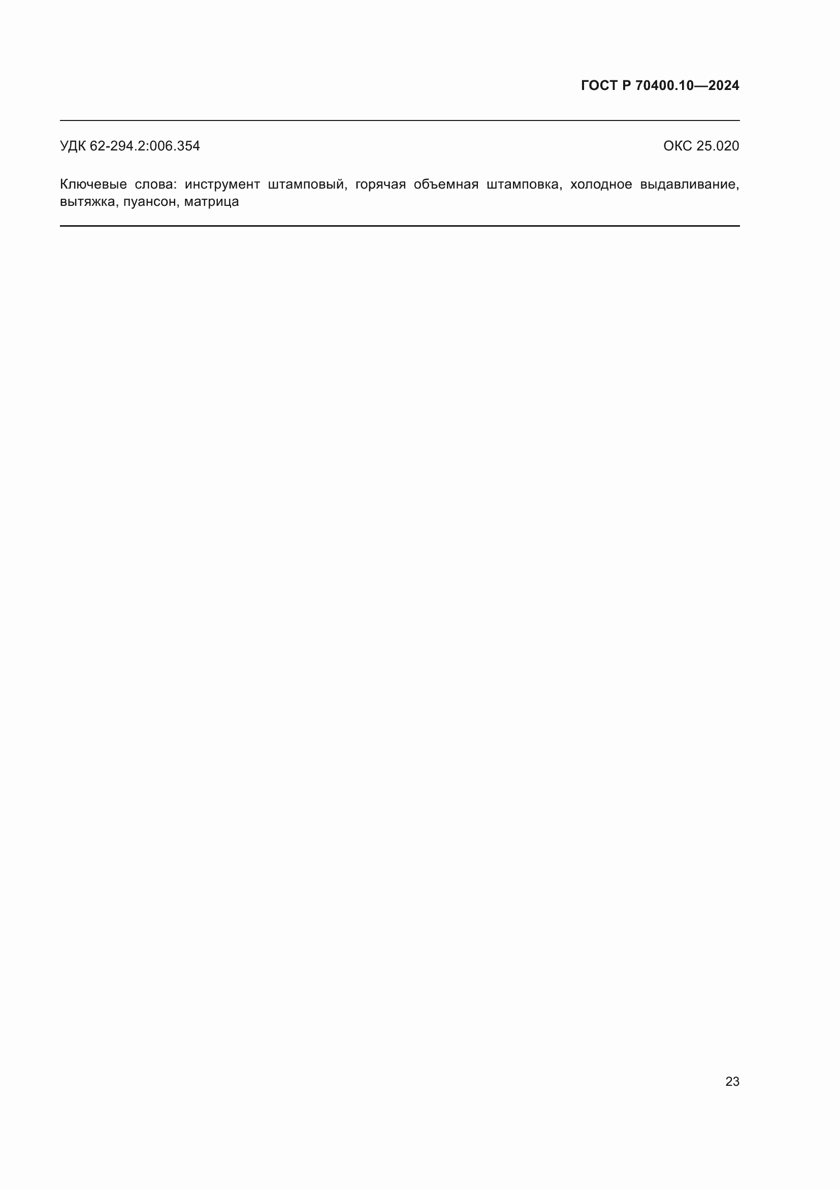 ���� � 70400.10-2024. �������� 27